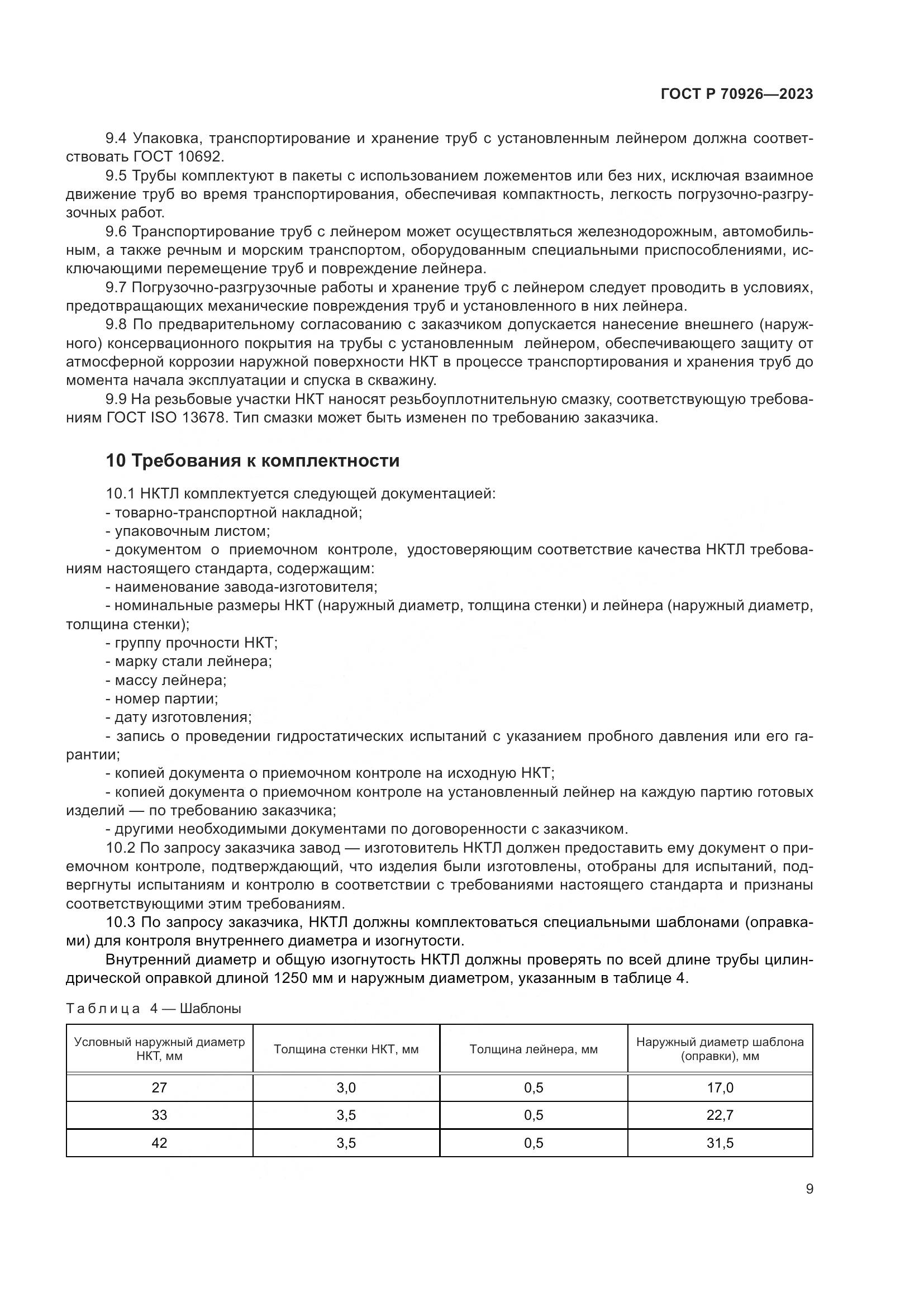 ГОСТ Р 70926-2023, страница 13