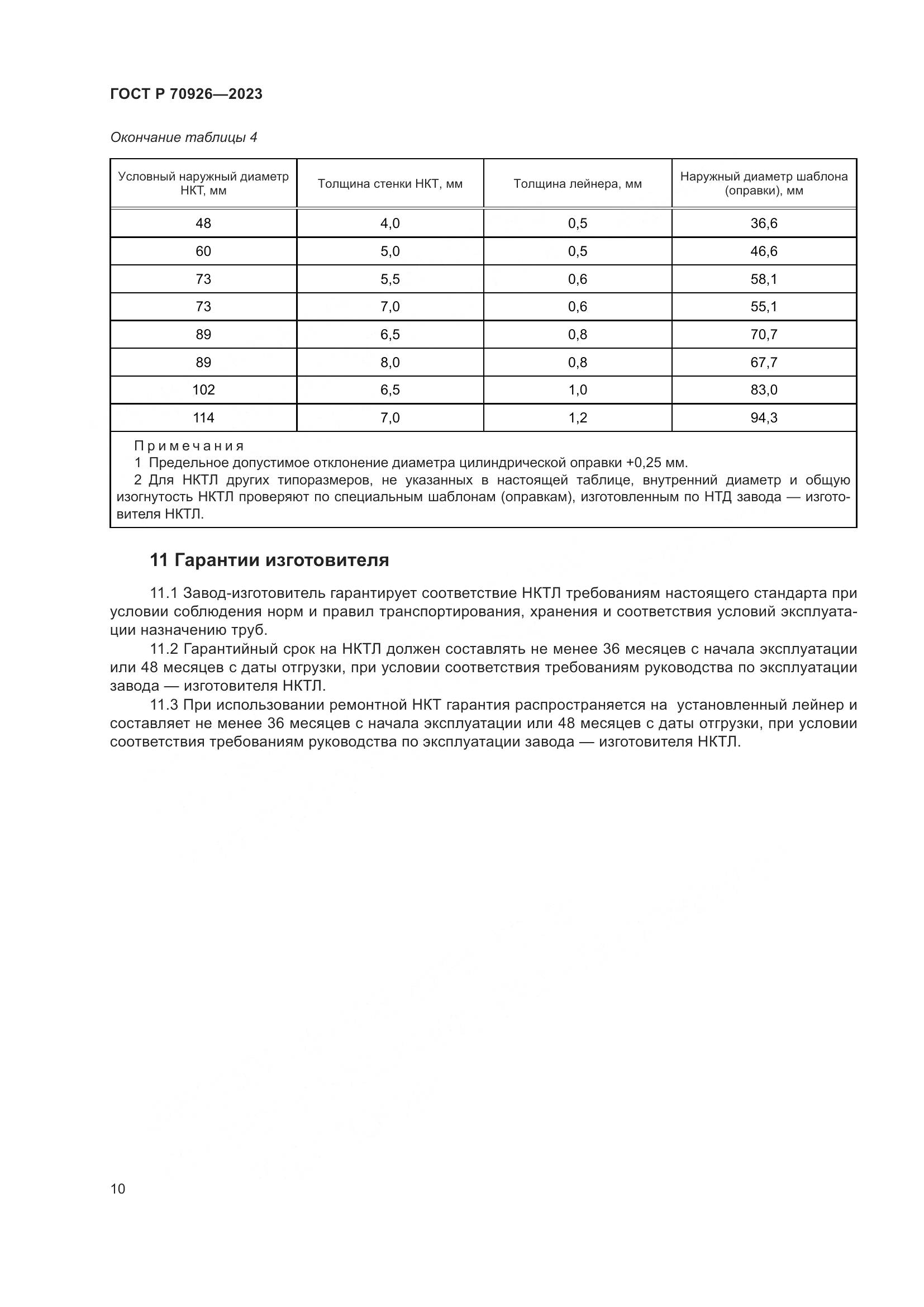 ГОСТ Р 70926-2023, страница 14