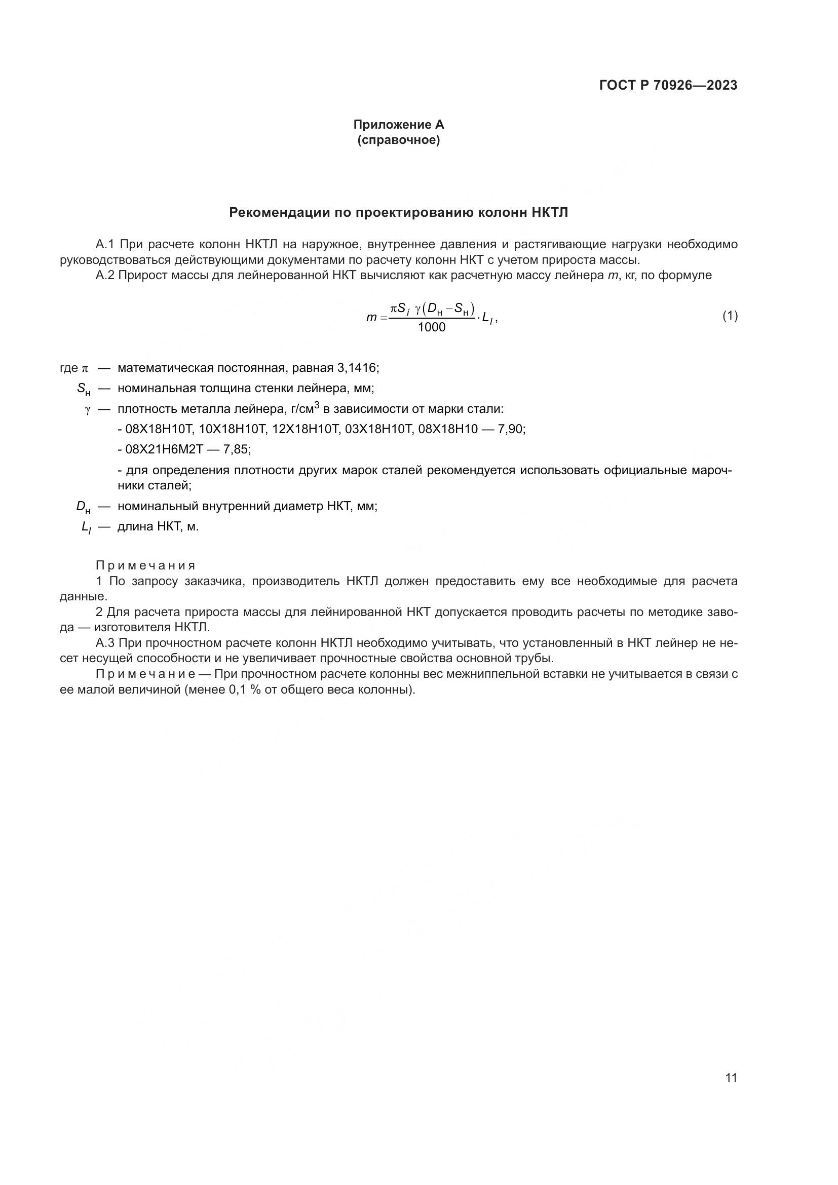 ГОСТ Р 70926-2023, страница 15