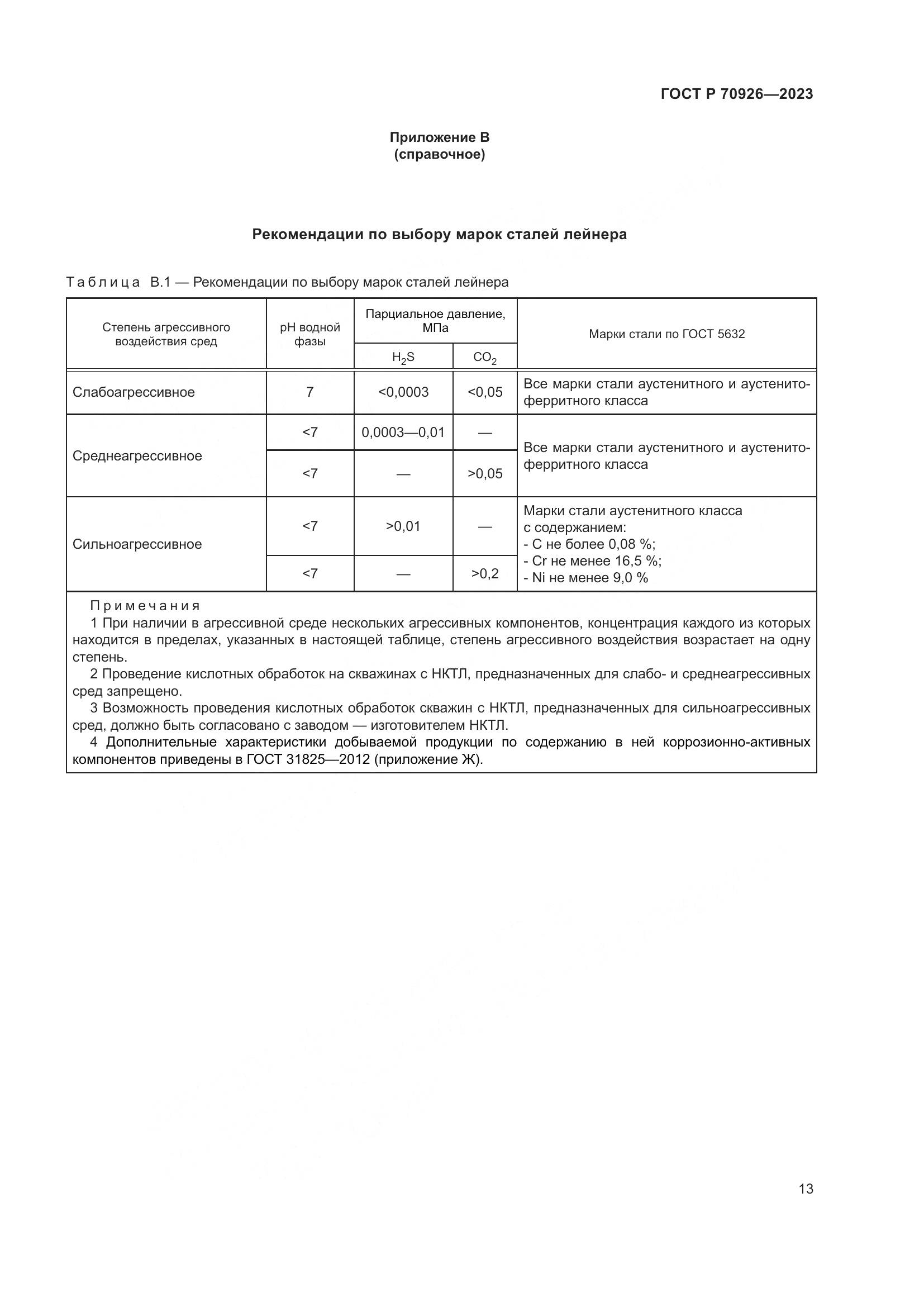 ГОСТ Р 70926-2023, страница 17