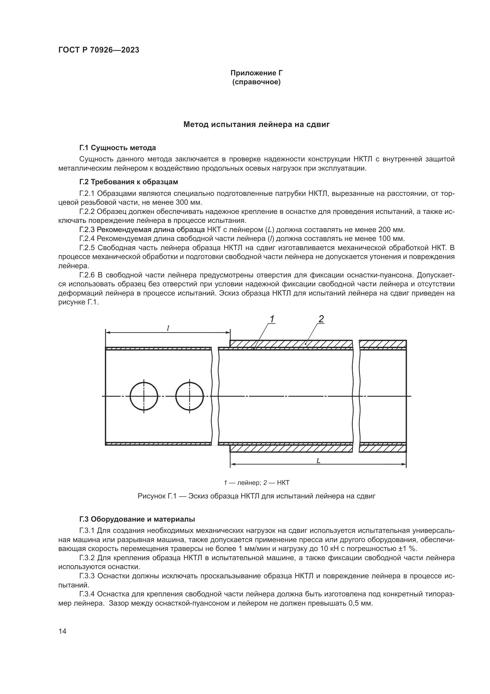 ГОСТ Р 70926-2023, страница 18