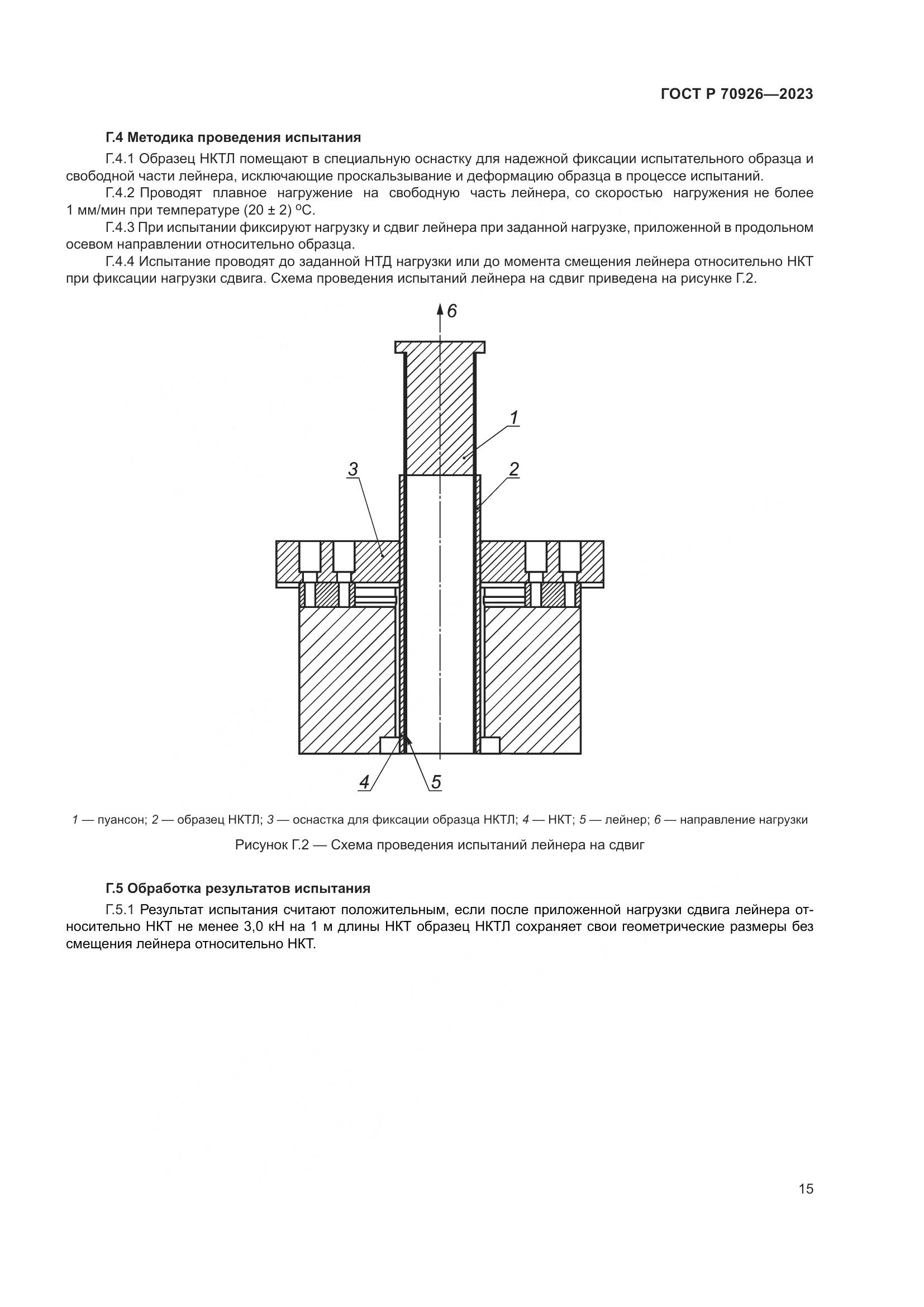 ГОСТ Р 70926-2023, страница 19