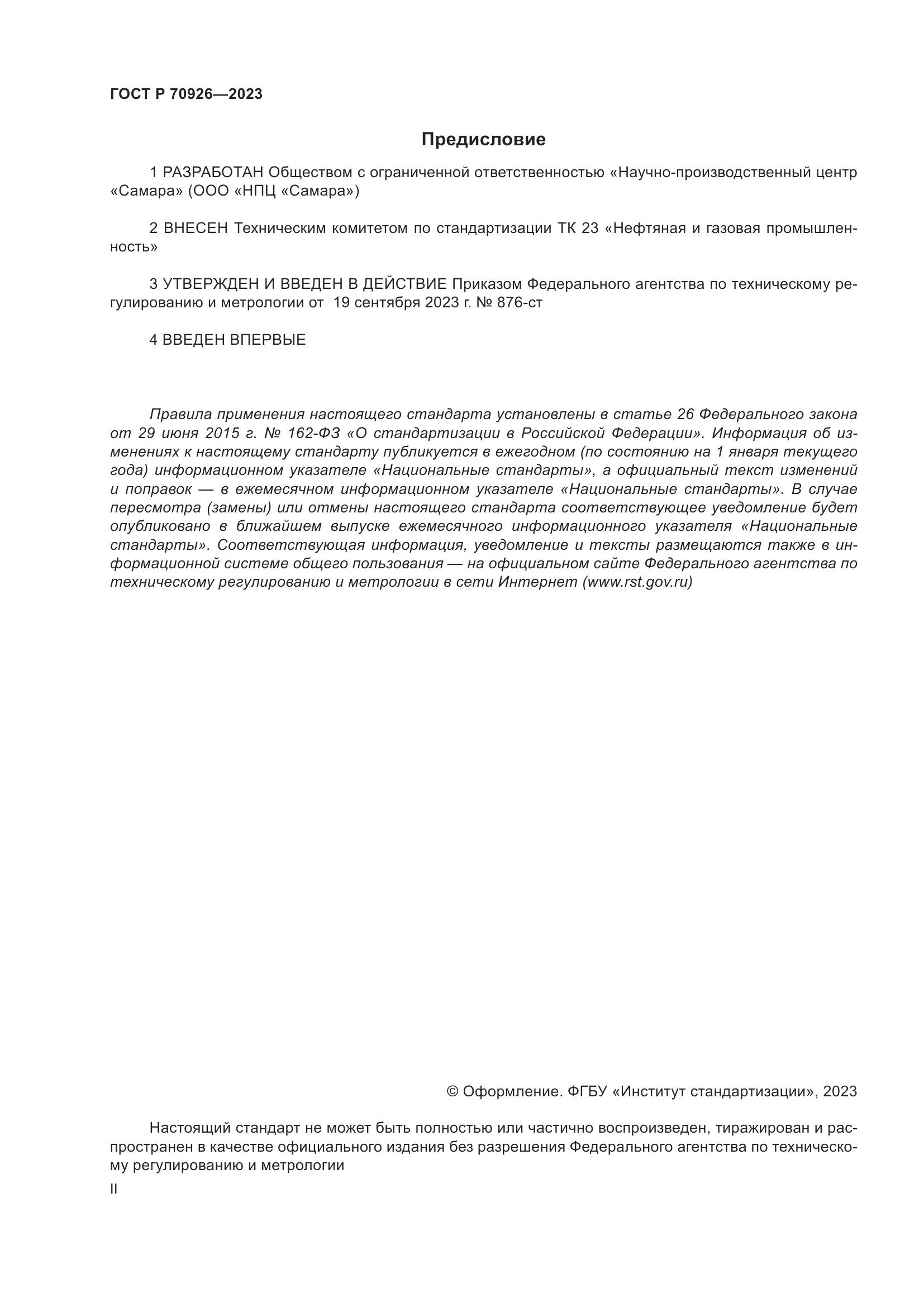 ГОСТ Р 70926-2023, страница 2