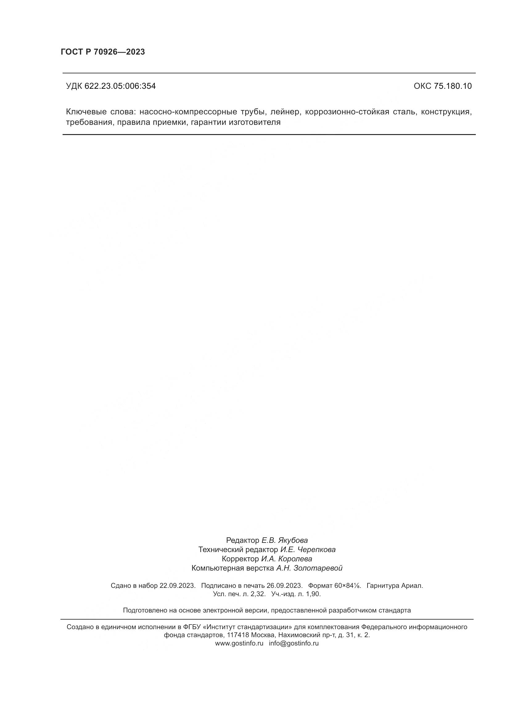 ГОСТ Р 70926-2023, страница 20