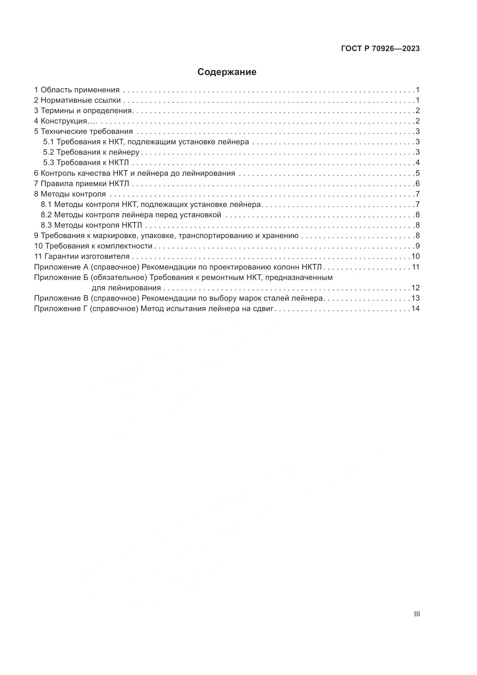 ГОСТ Р 70926-2023, страница 3