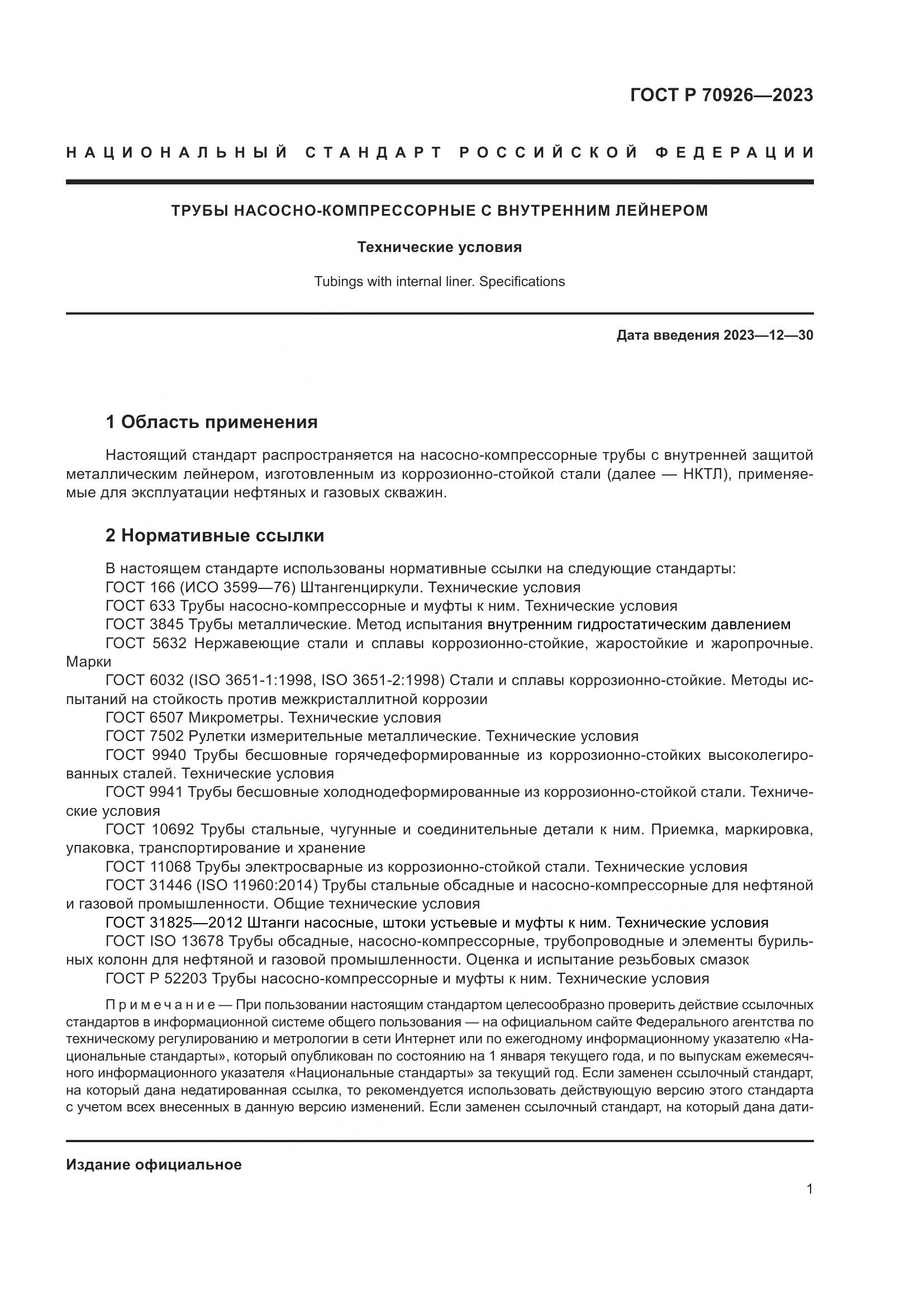 ГОСТ Р 70926-2023, страница 5