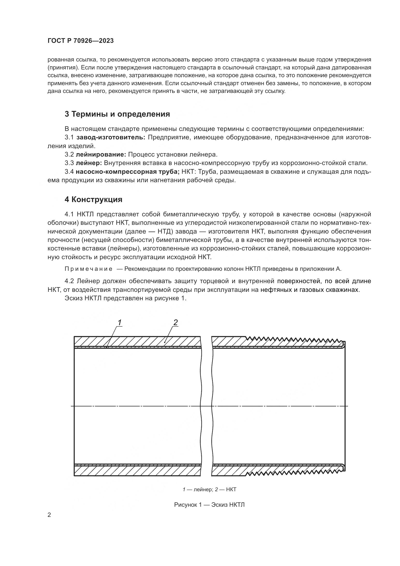 ГОСТ Р 70926-2023, страница 6