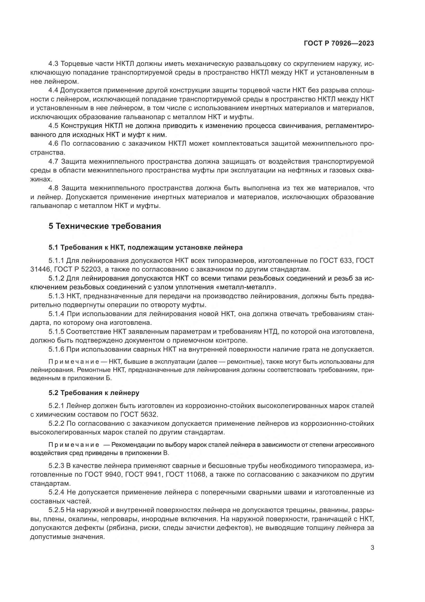 ГОСТ Р 70926-2023, страница 7