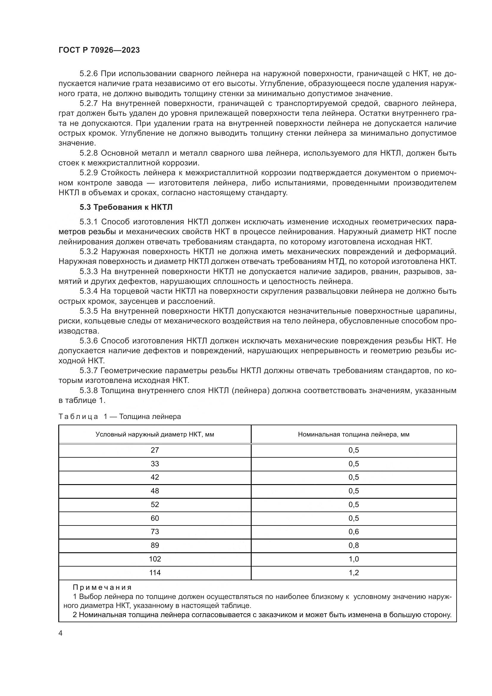 ГОСТ Р 70926-2023, страница 8