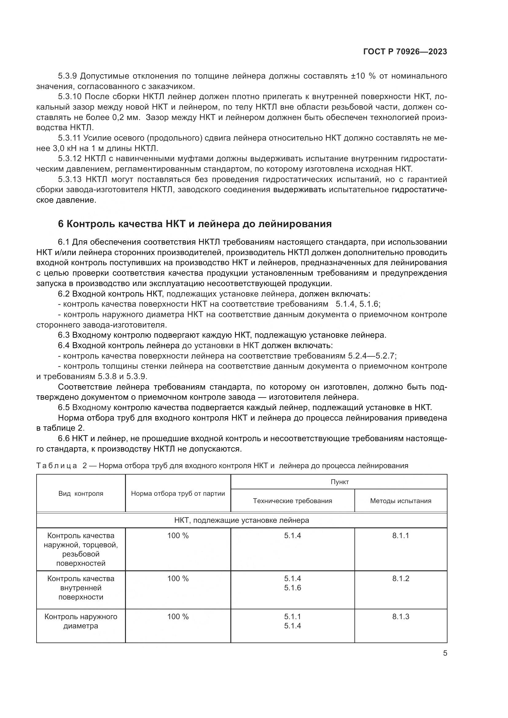 ГОСТ Р 70926-2023, страница 9