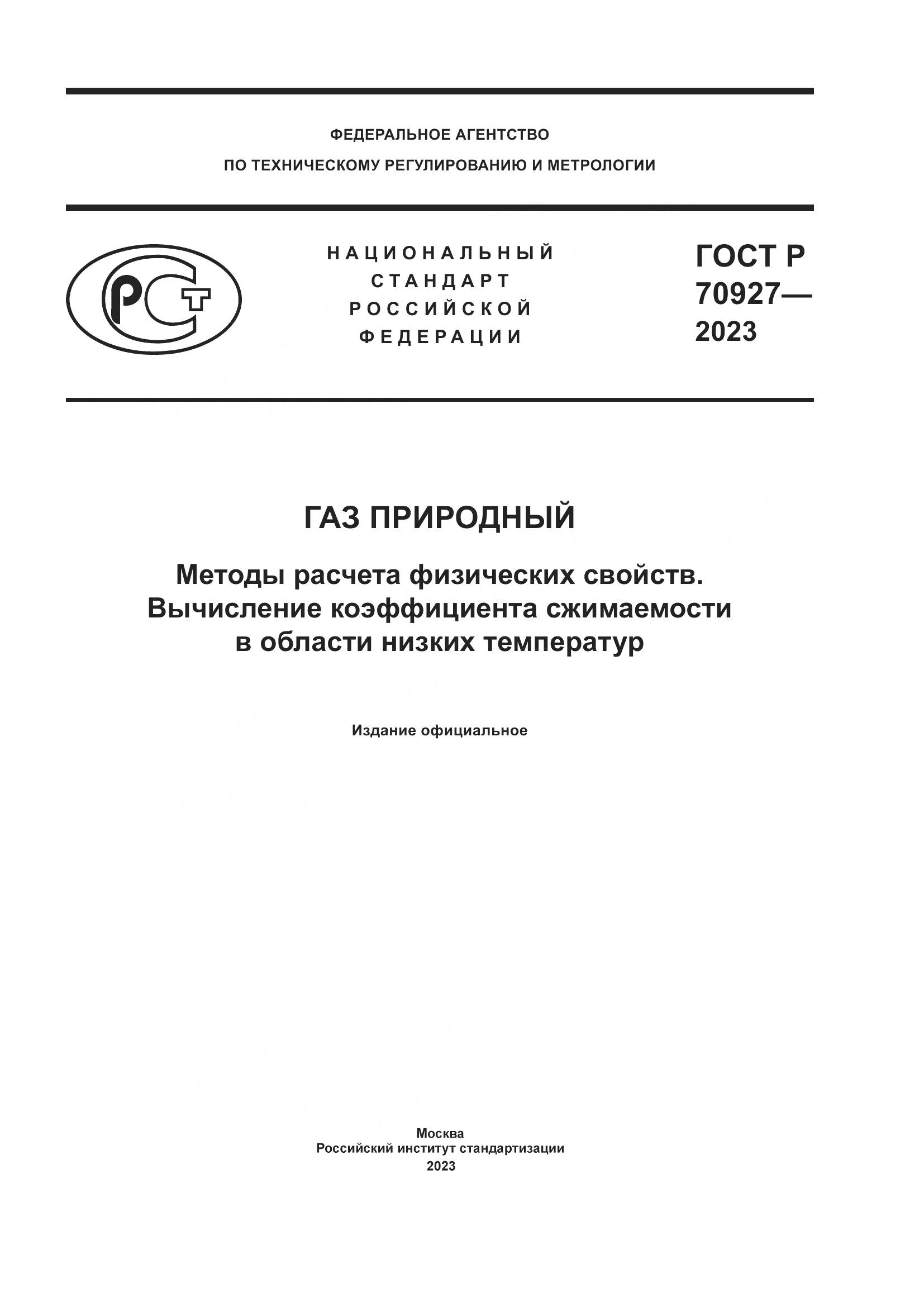 ГОСТ Р 70927-2023, страница 1