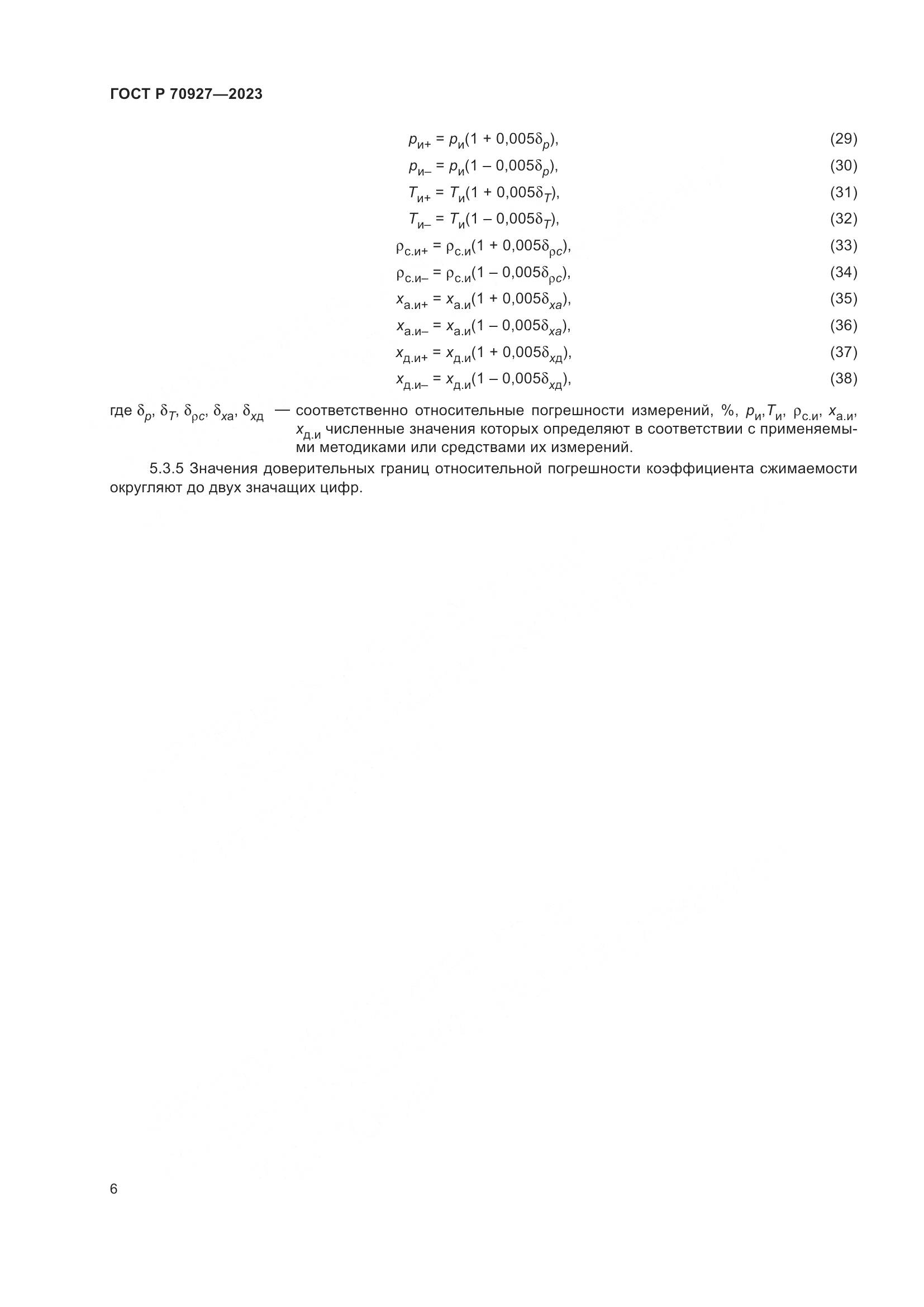 ГОСТ Р 70927-2023, страница 10