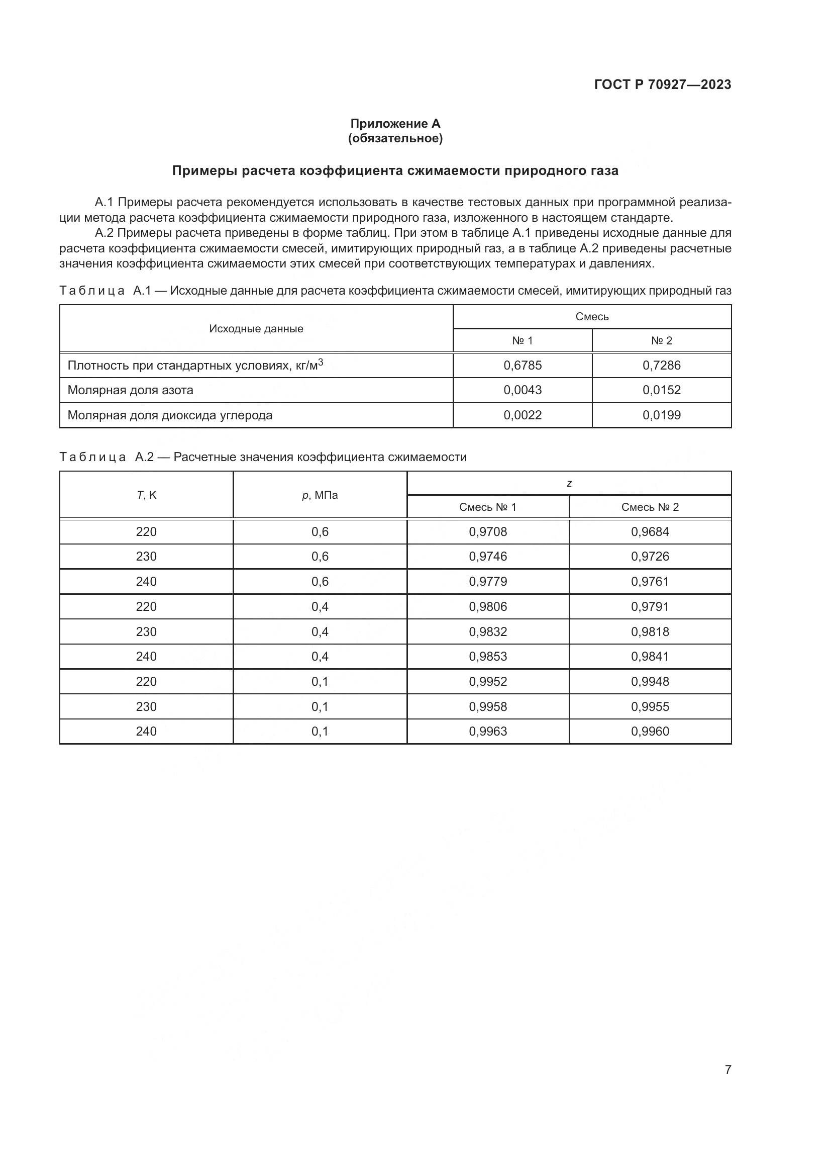 ГОСТ Р 70927-2023, страница 11