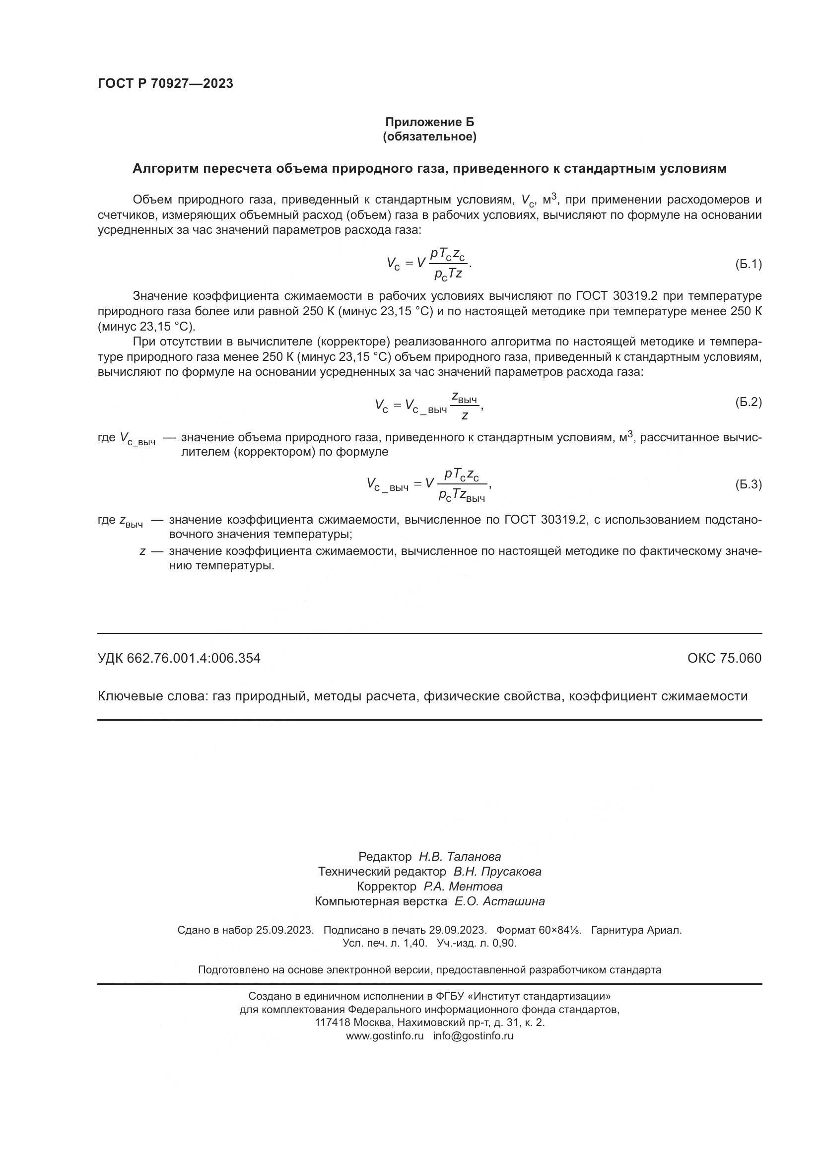 ГОСТ Р 70927-2023, страница 12