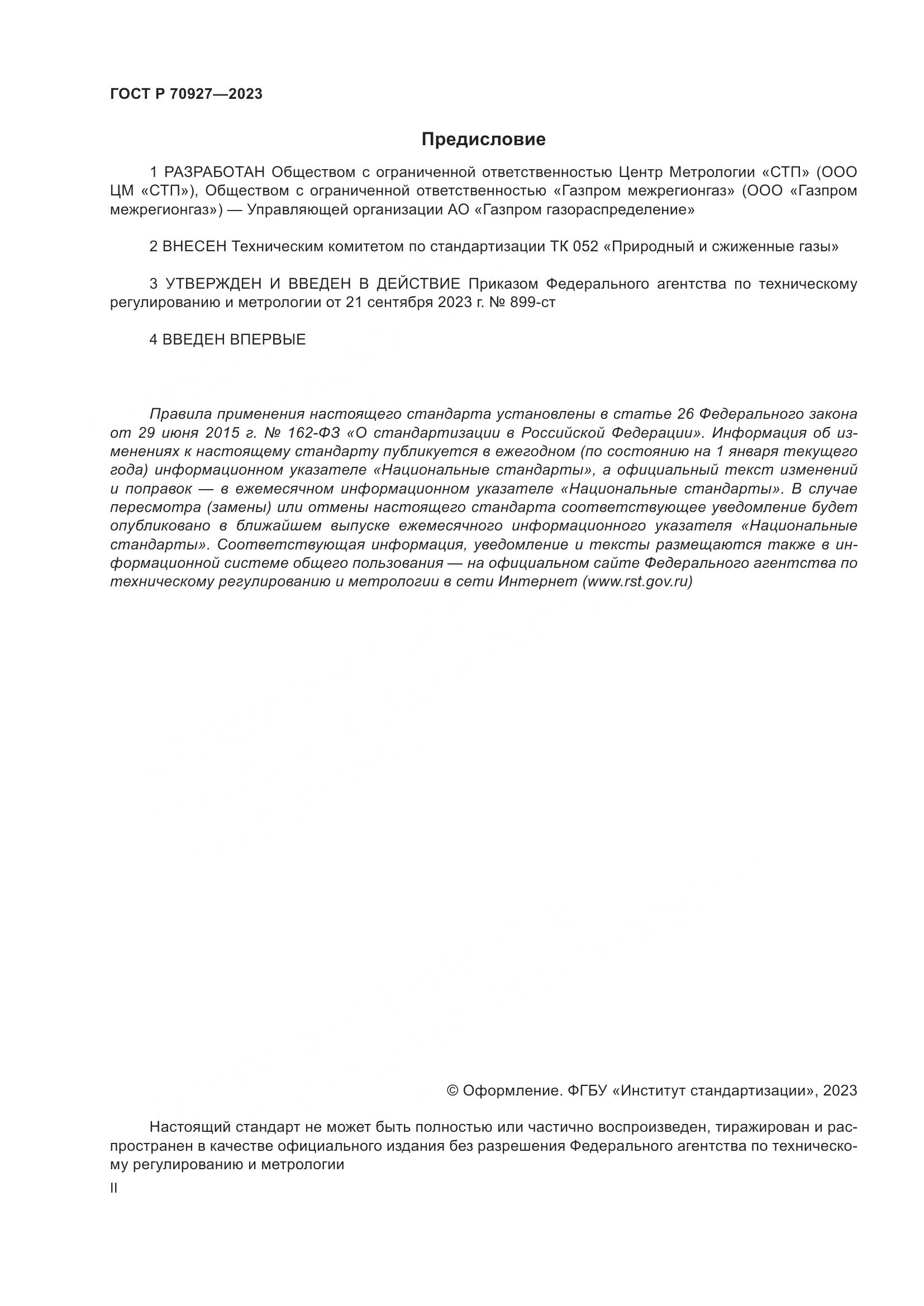 ГОСТ Р 70927-2023, страница 2