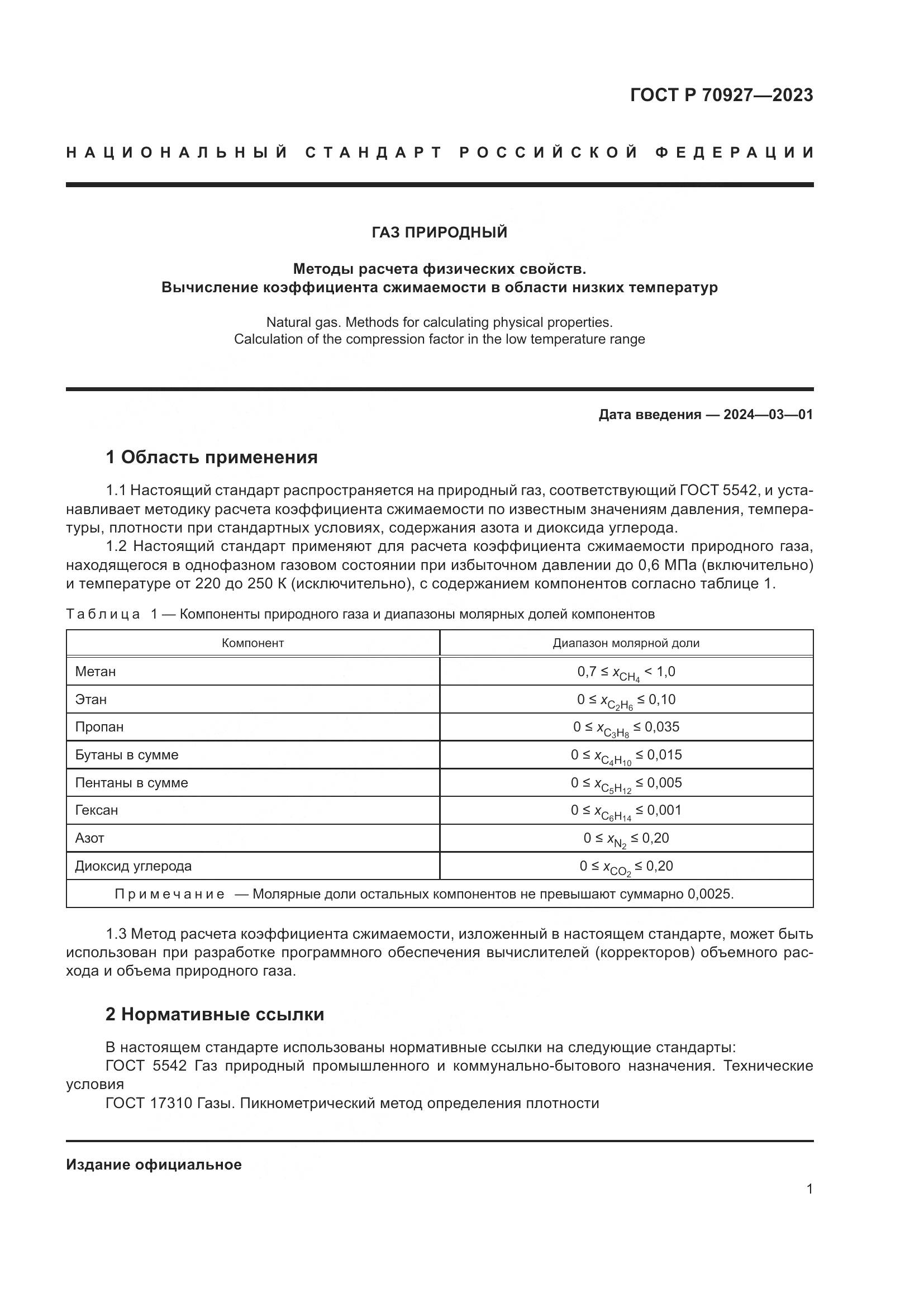 ГОСТ Р 70927-2023, страница 5