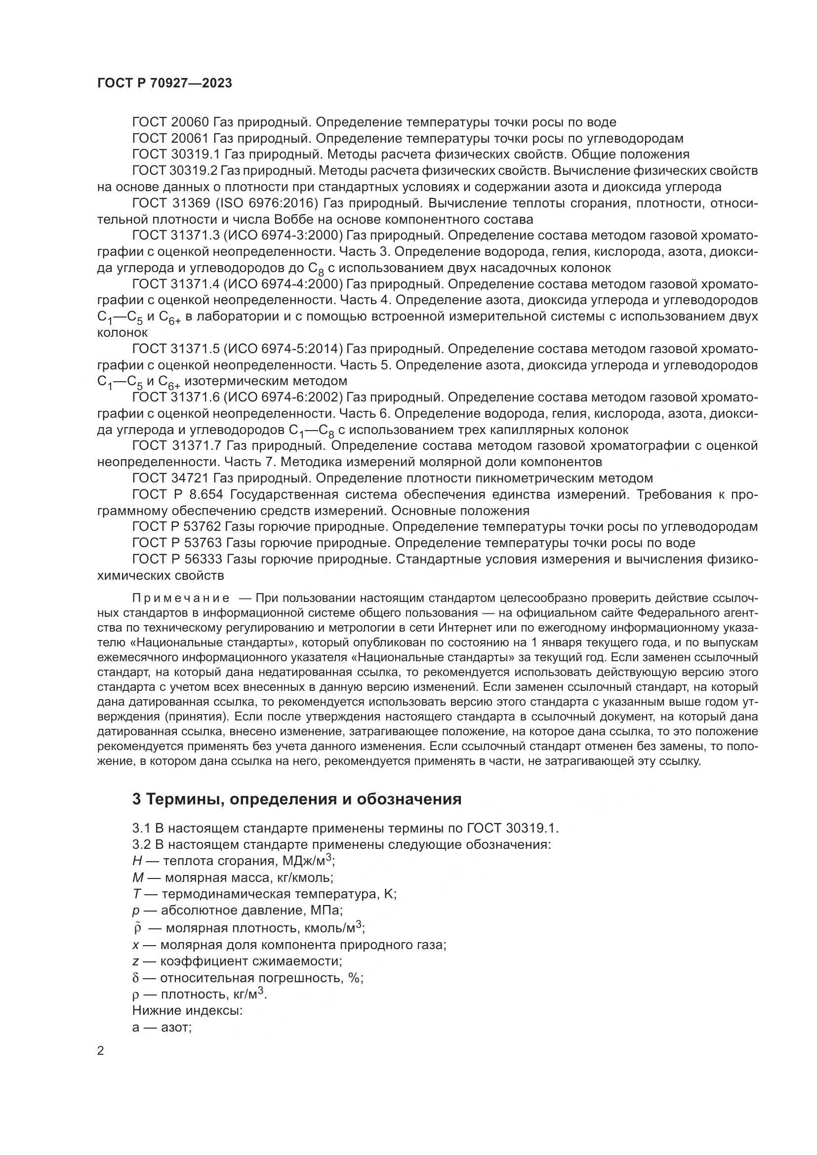 ГОСТ Р 70927-2023, страница 6