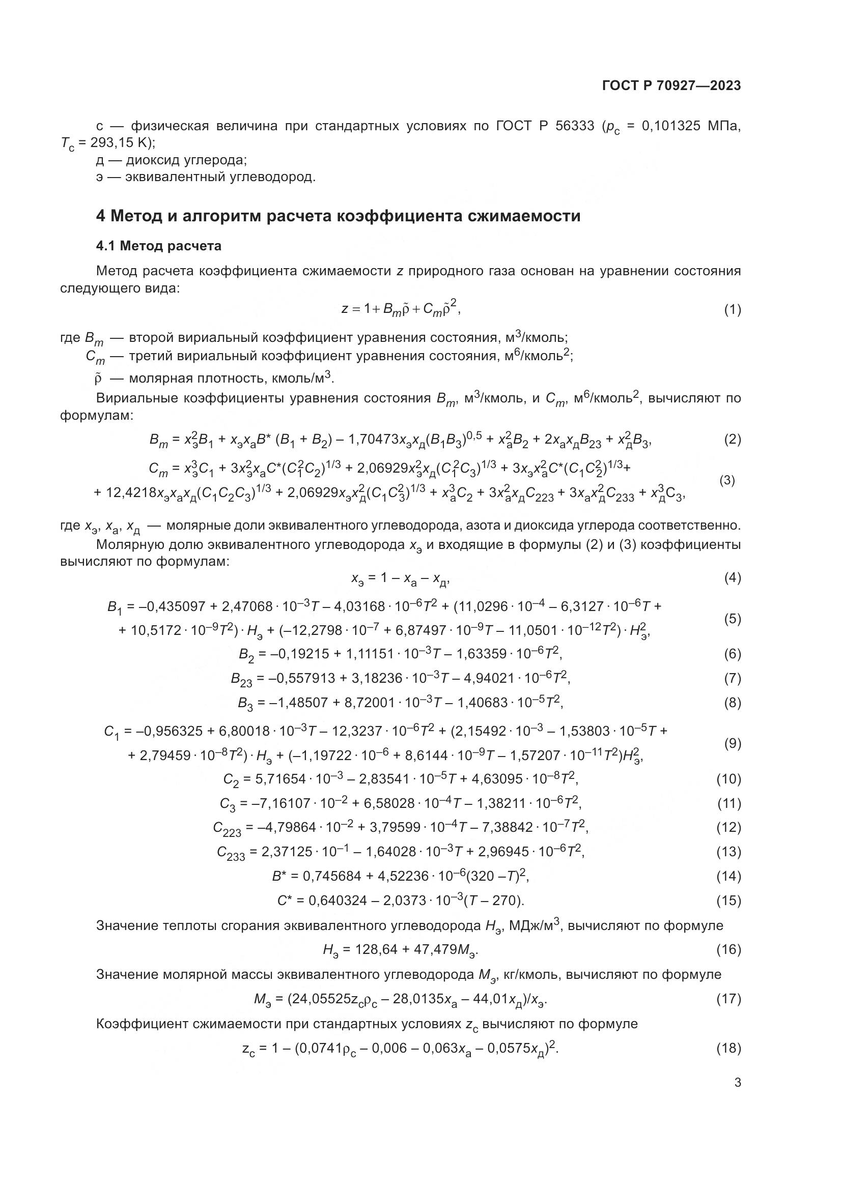 ГОСТ Р 70927-2023, страница 7