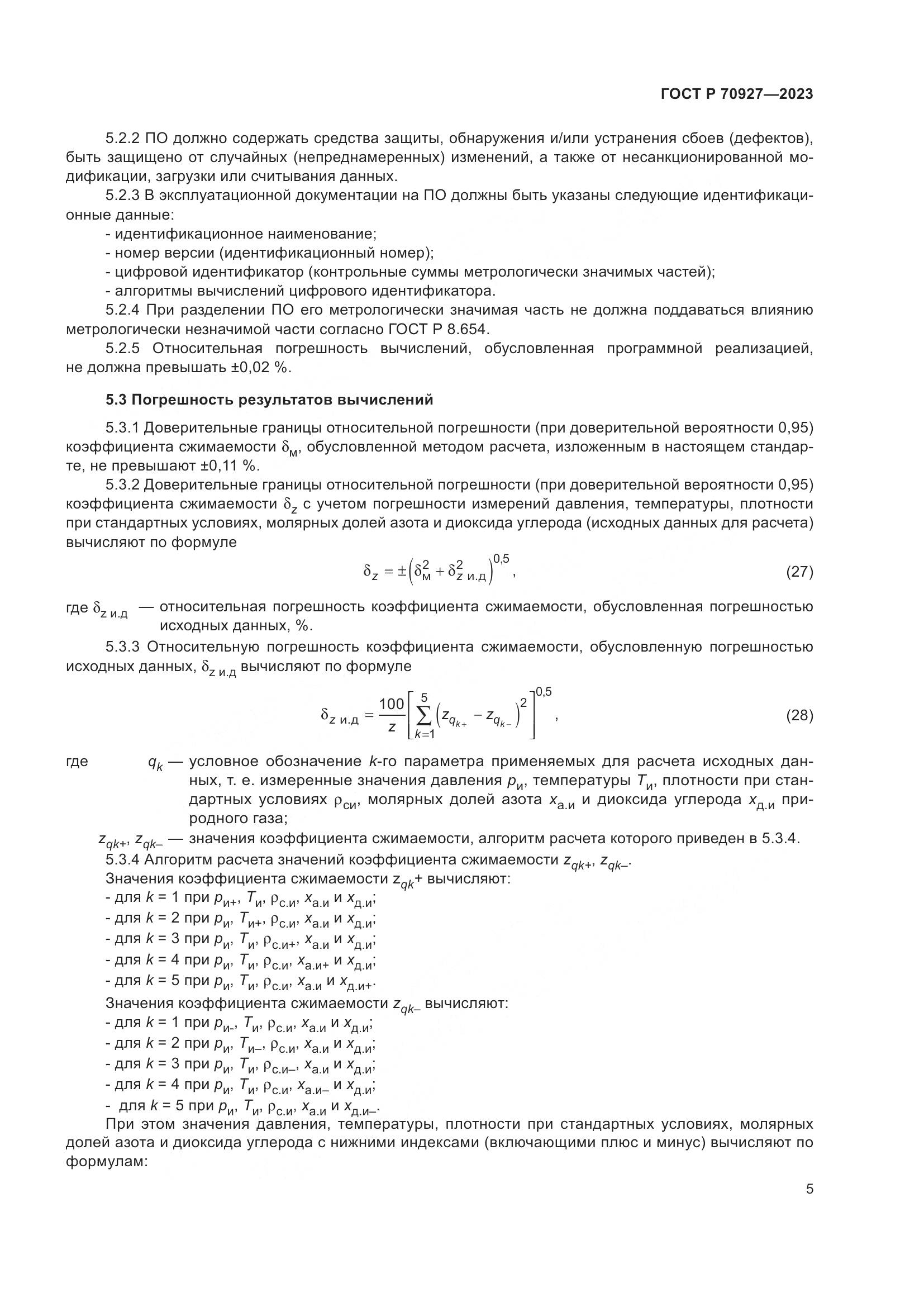 ГОСТ Р 70927-2023, страница 9