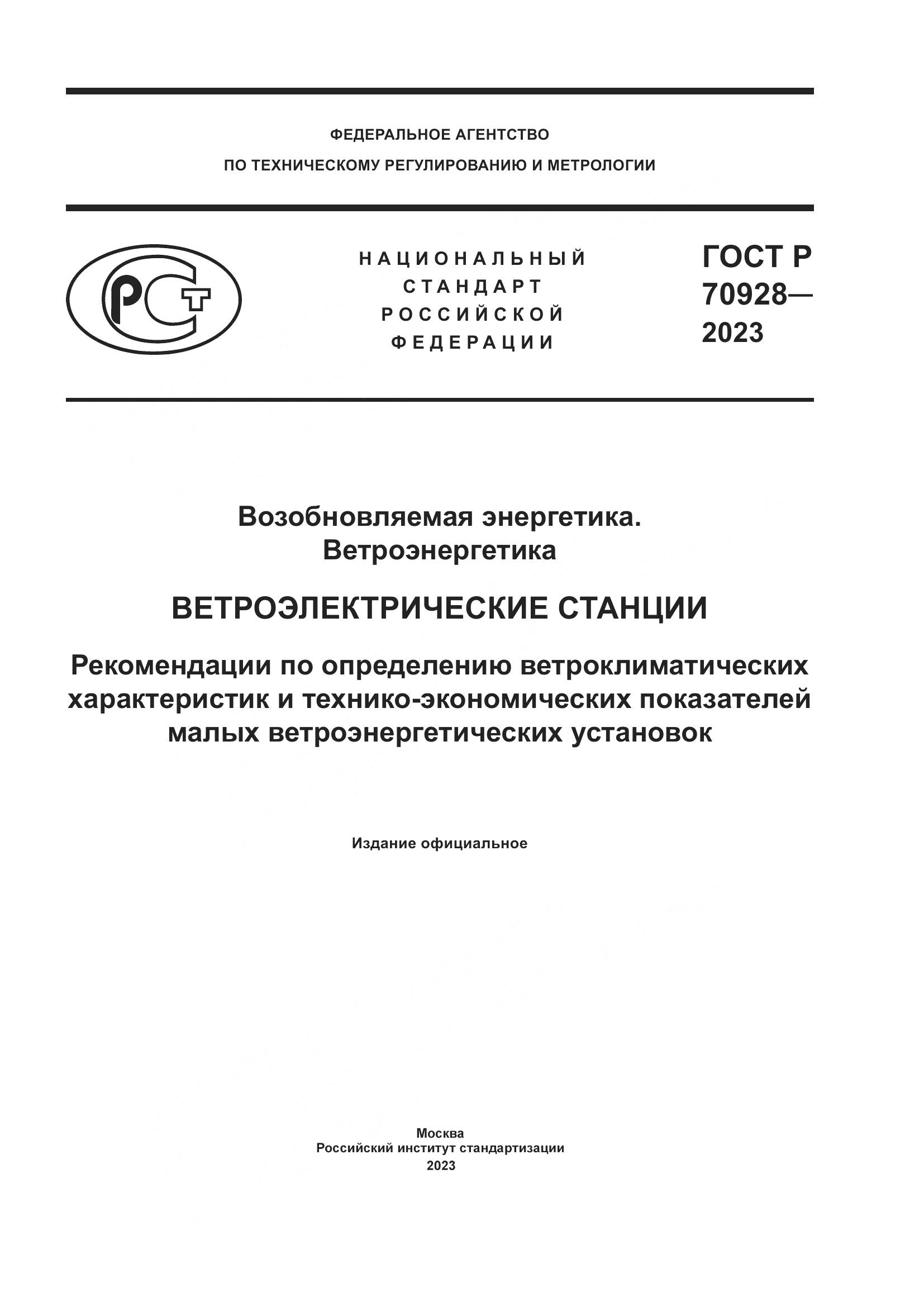 ГОСТ Р 70928-2023, страница 1
