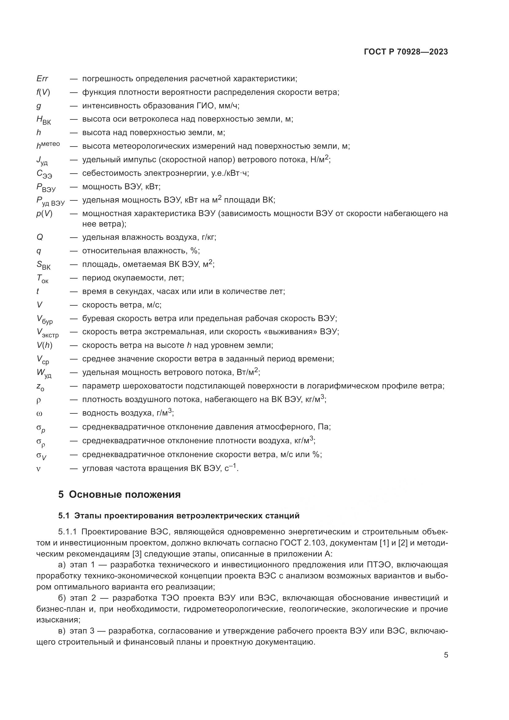 ГОСТ Р 70928-2023, страница 11
