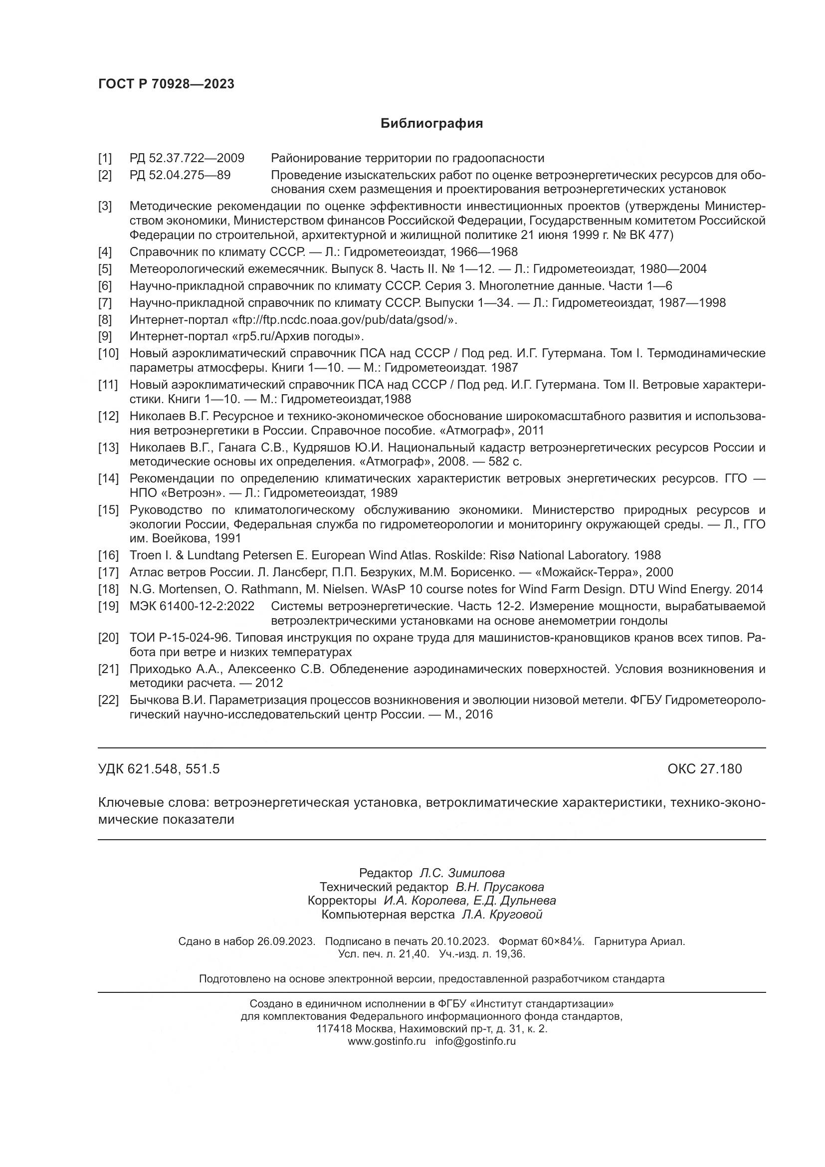 ГОСТ Р 70928-2023, страница 186
