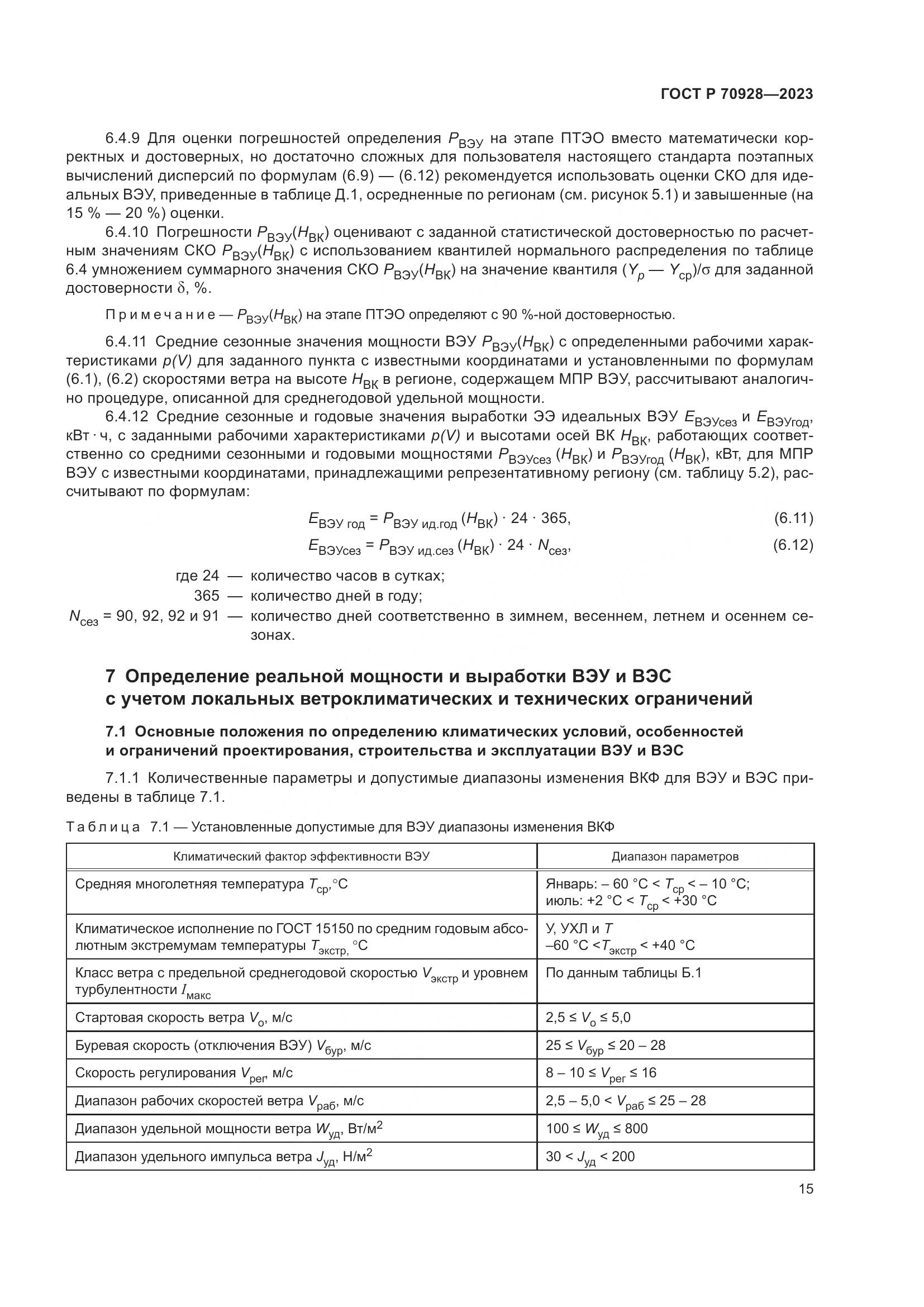 ГОСТ Р 70928-2023, страница 21