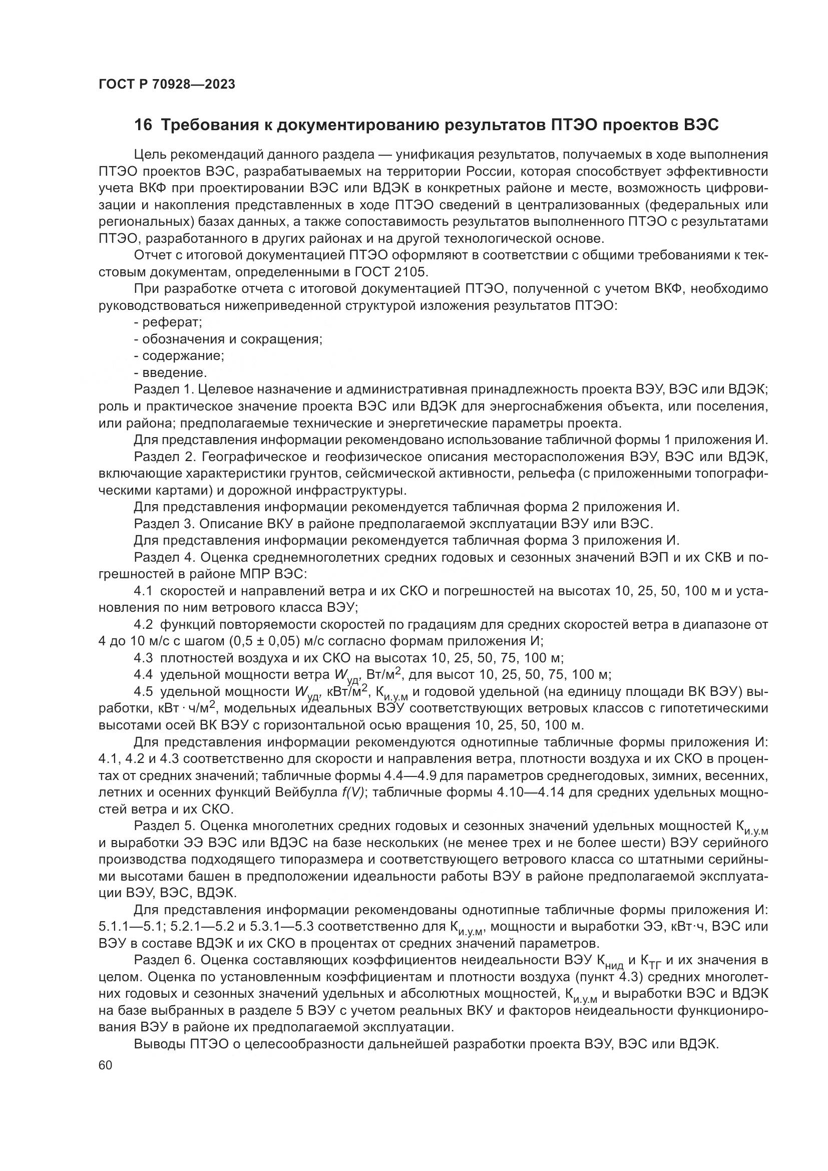 ГОСТ Р 70928-2023, страница 66