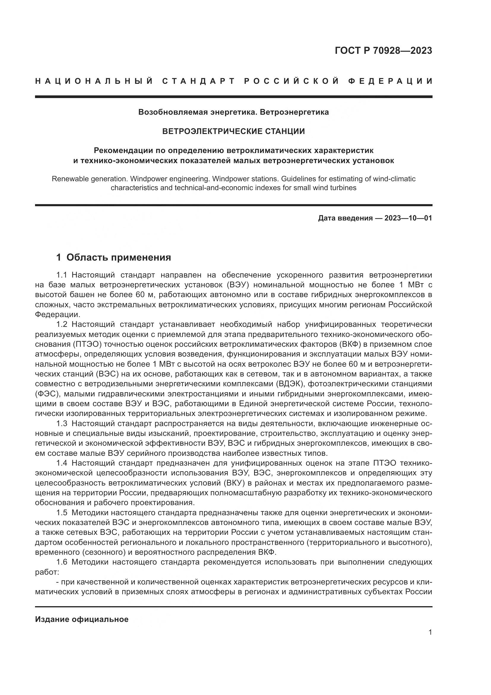 ГОСТ Р 70928-2023, страница 7