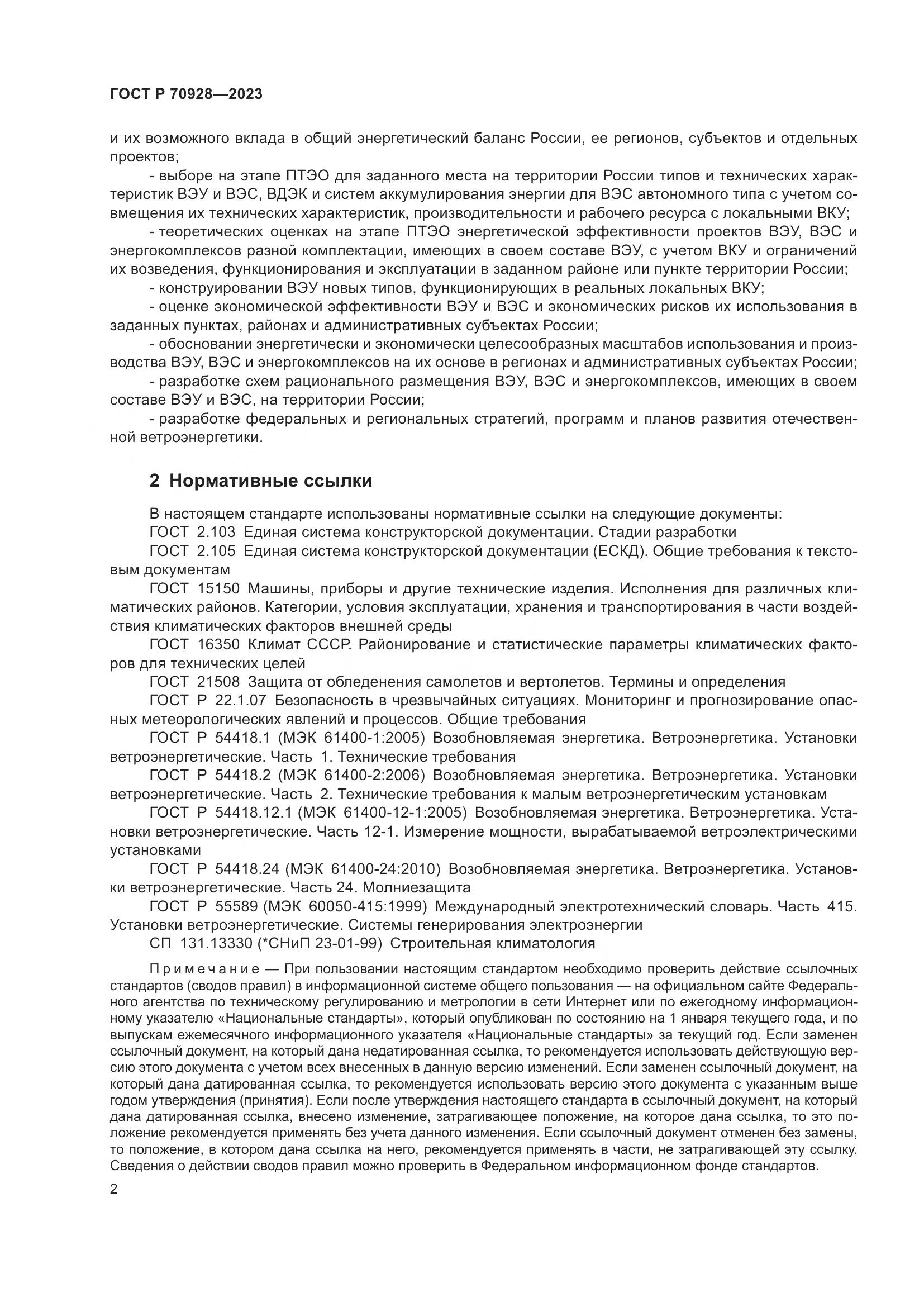 ГОСТ Р 70928-2023, страница 8