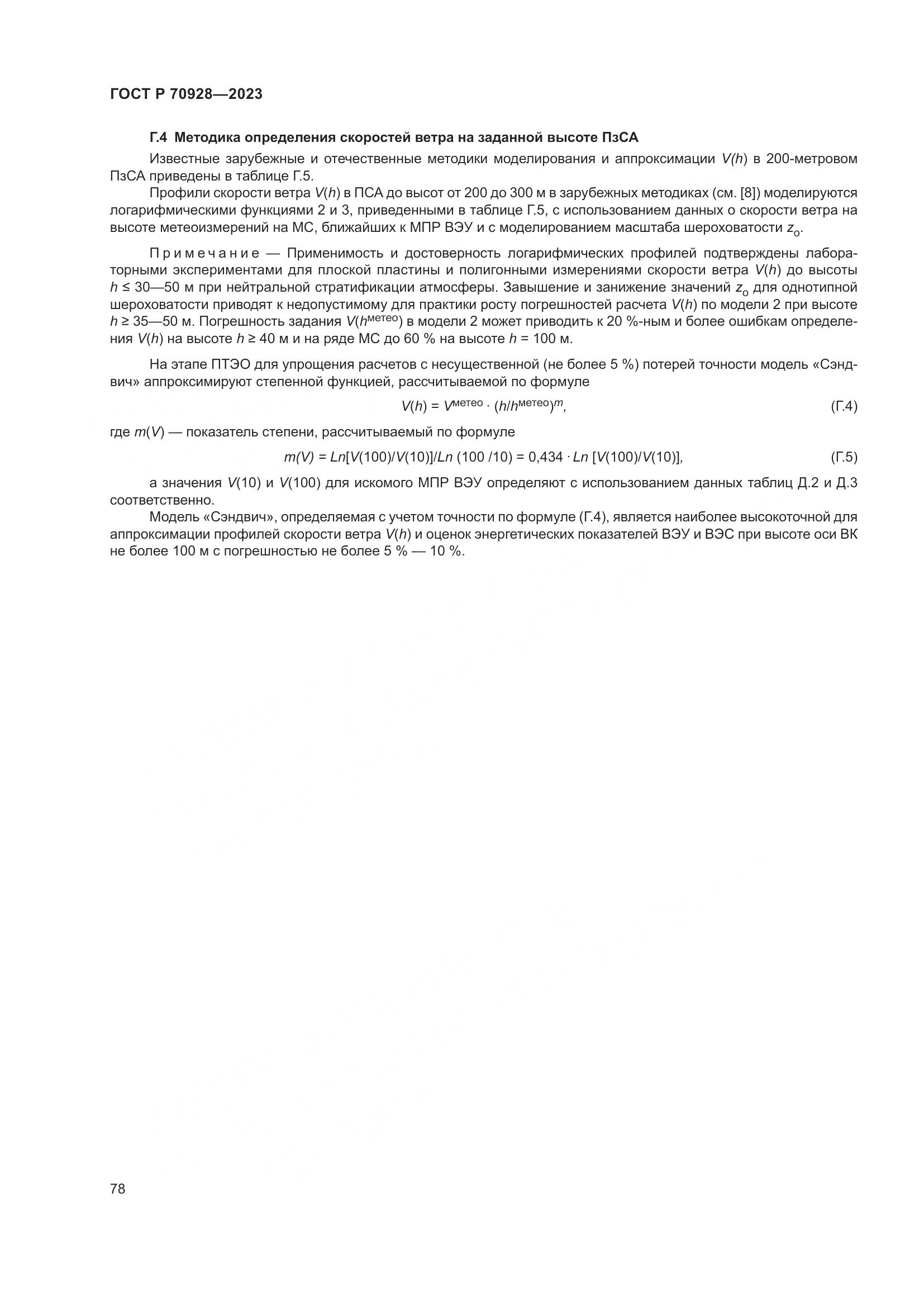 ГОСТ Р 70928-2023, страница 84
