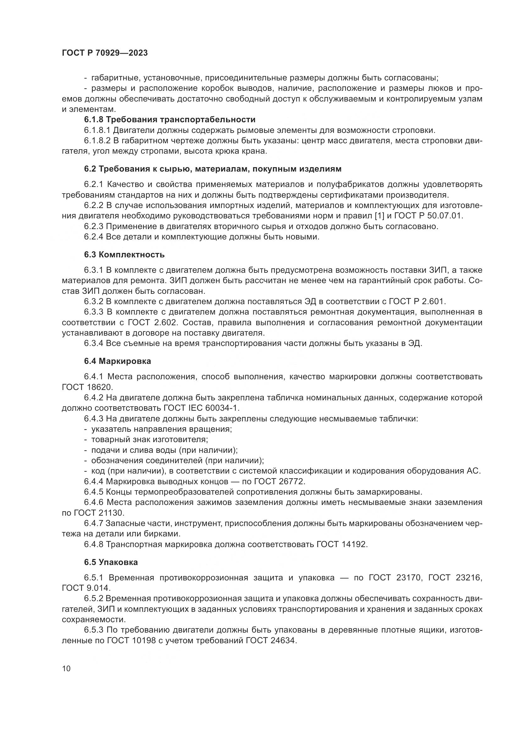 ГОСТ Р 70929-2023, страница 14