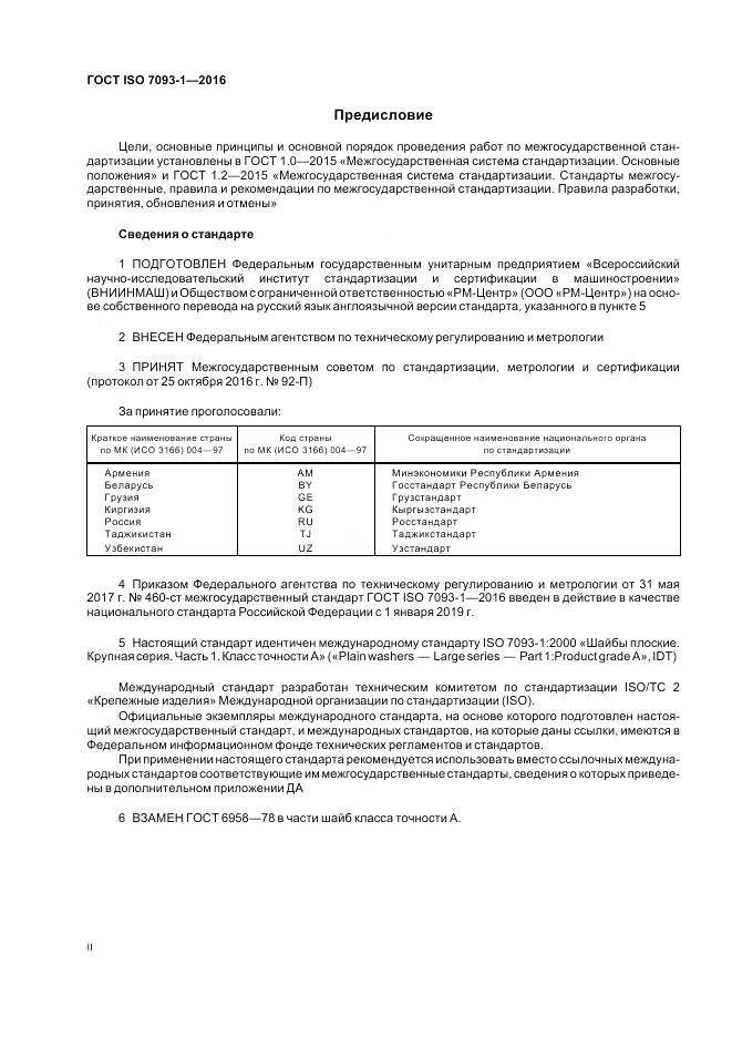 ГОСТ ISO 7093-1-2016, страница 2