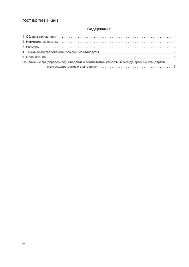 ГОСТ ISO 7093-1-2016, страница 4