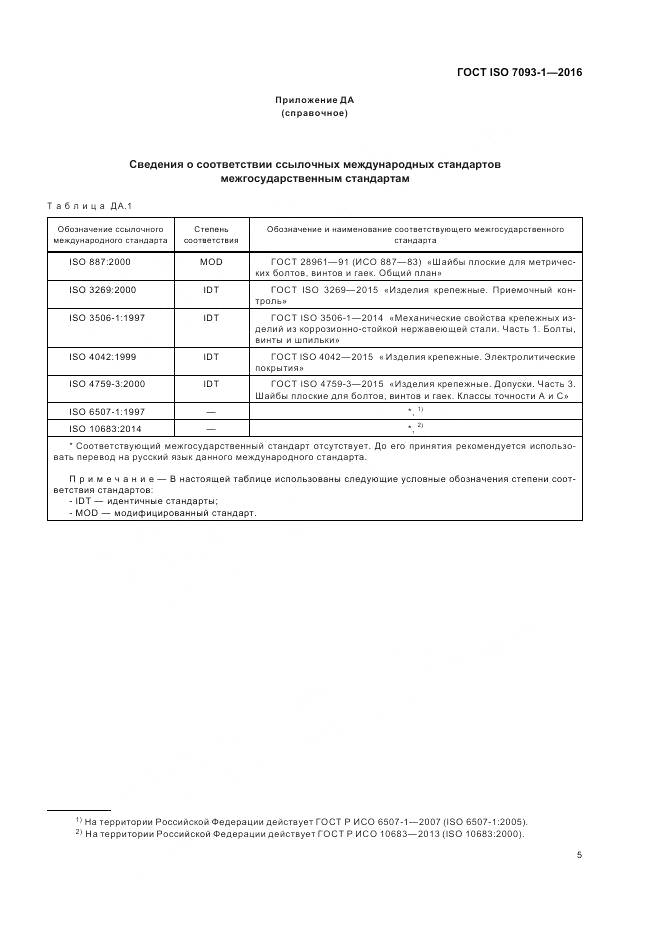 ГОСТ ISO 7093-1-2016, страница 9
