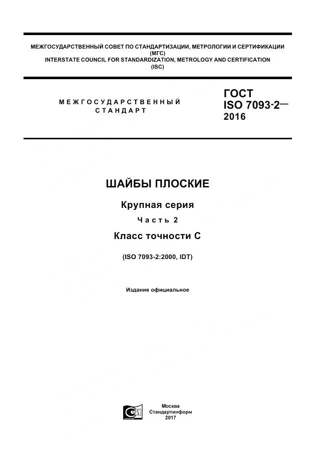 ГОСТ ISO 7093-2-2016, страница 1