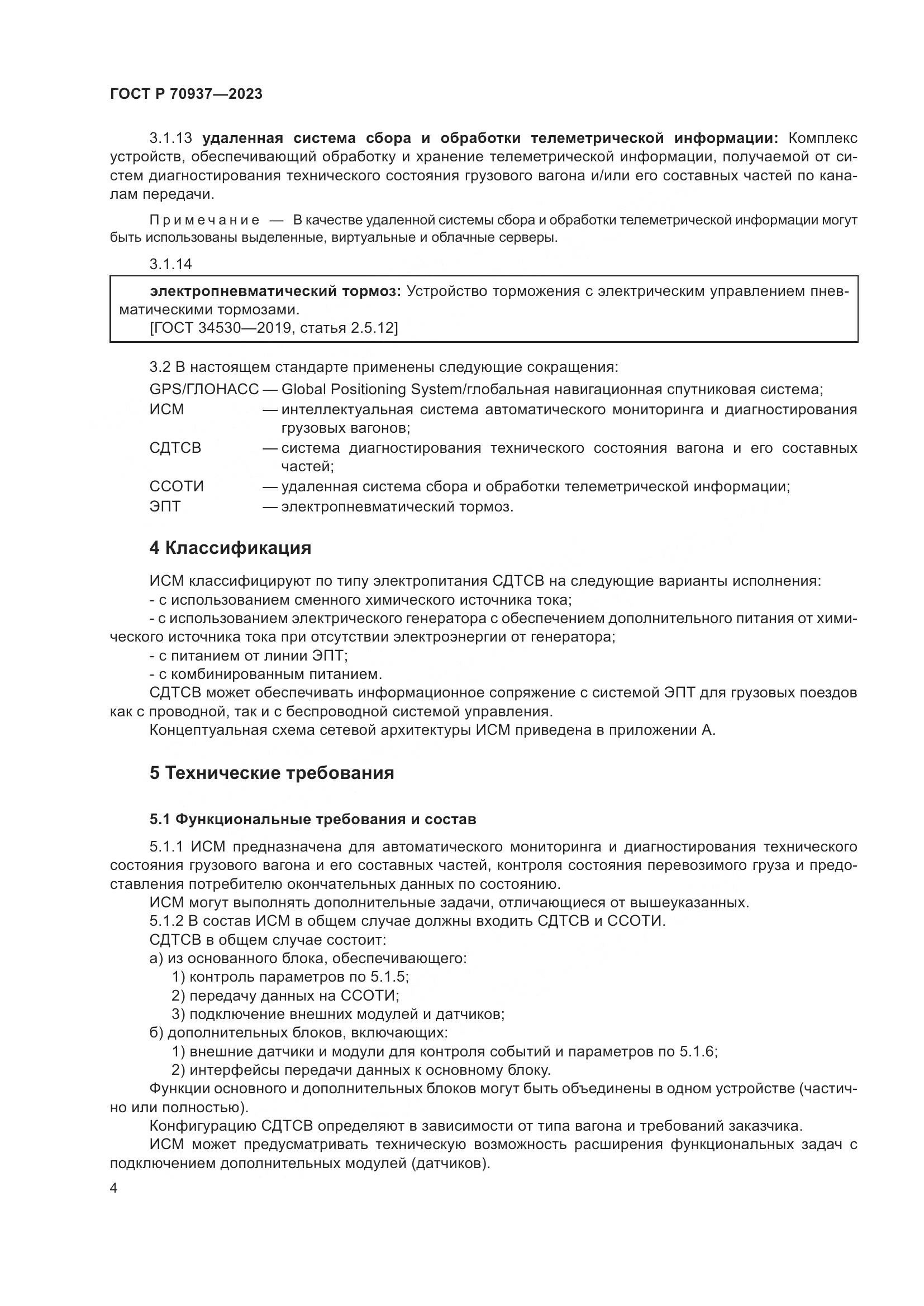 ГОСТ Р 70937-2023, страница 8