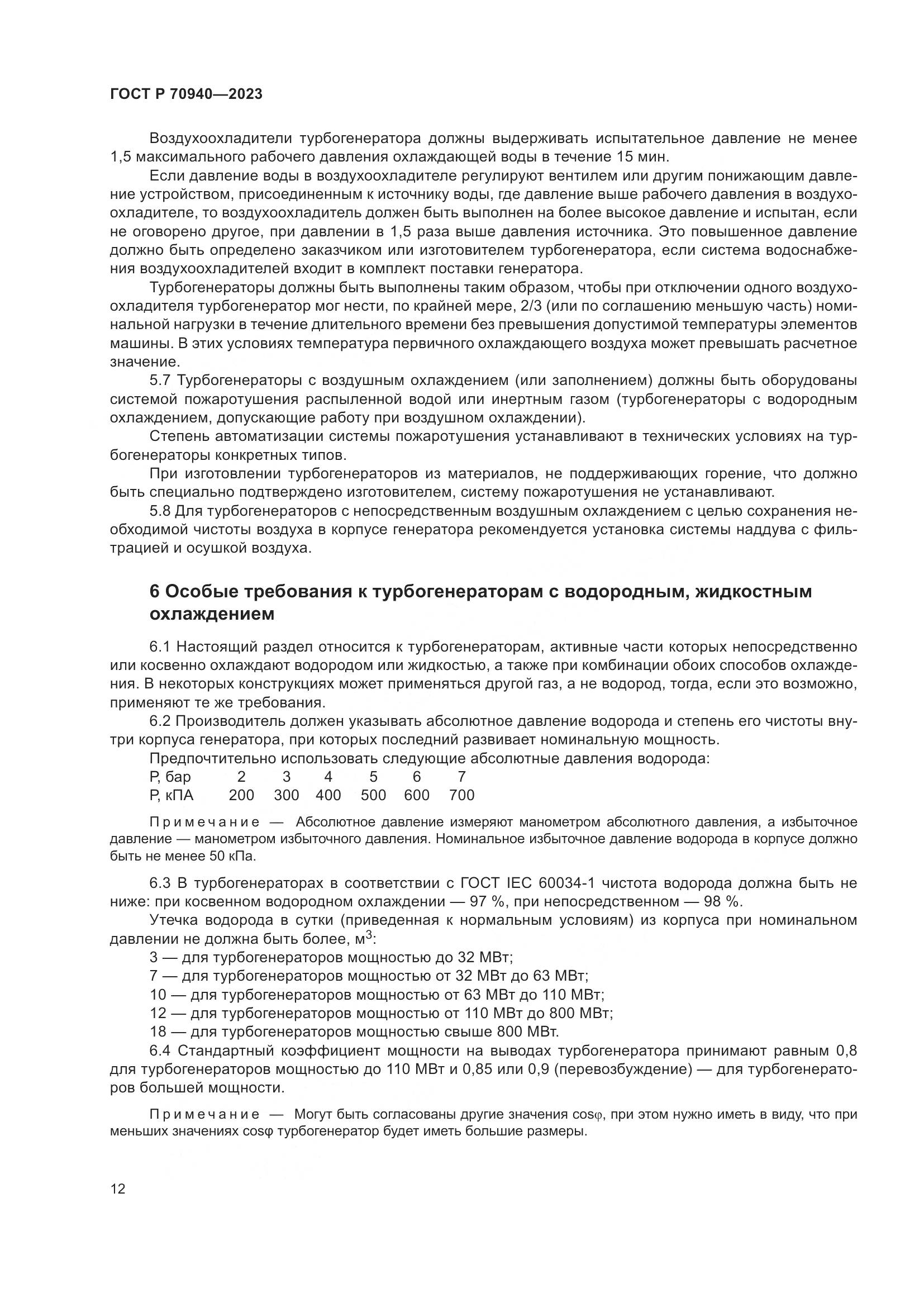 ГОСТ Р 70940-2023, страница 16