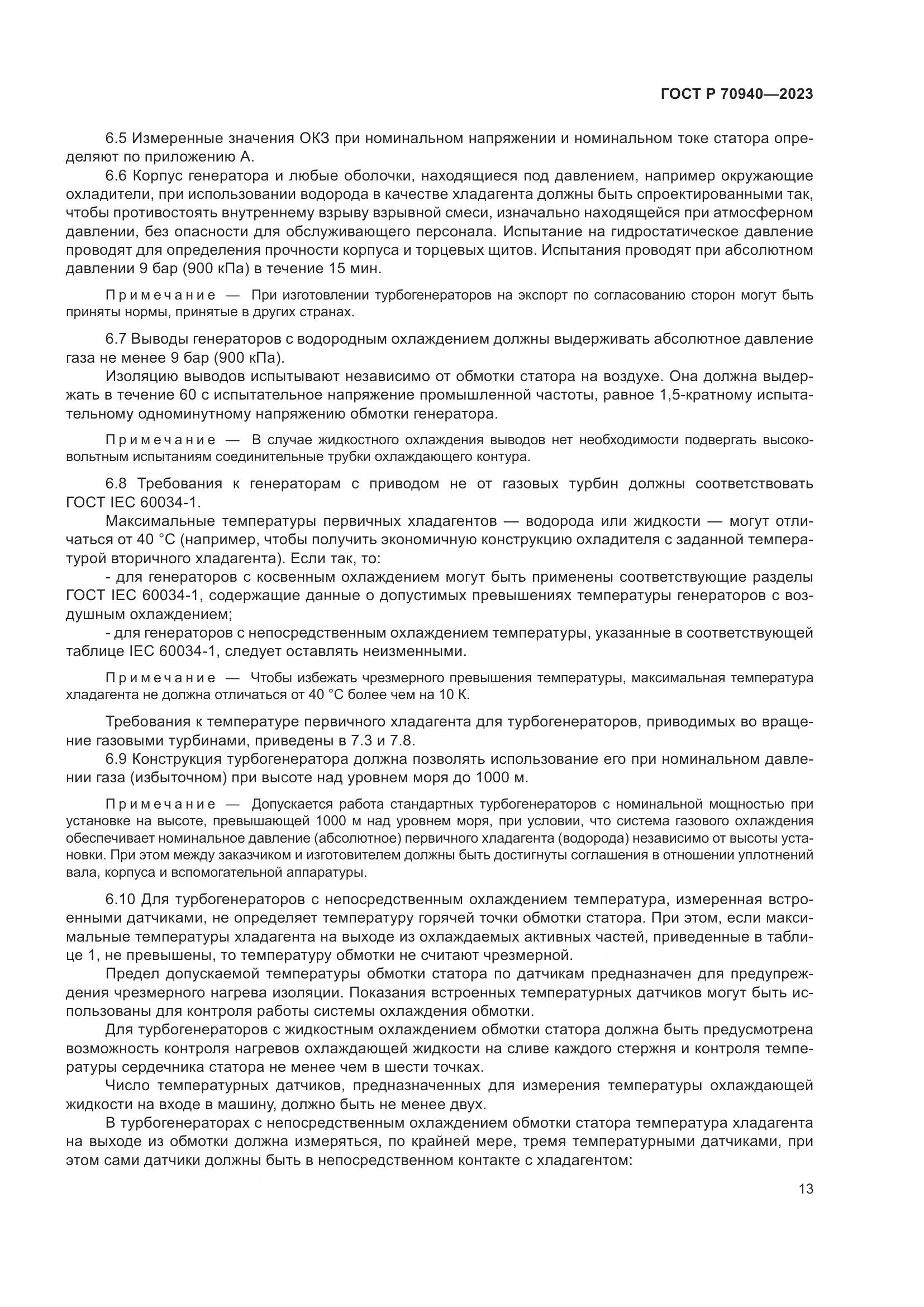 ГОСТ Р 70940-2023, страница 17