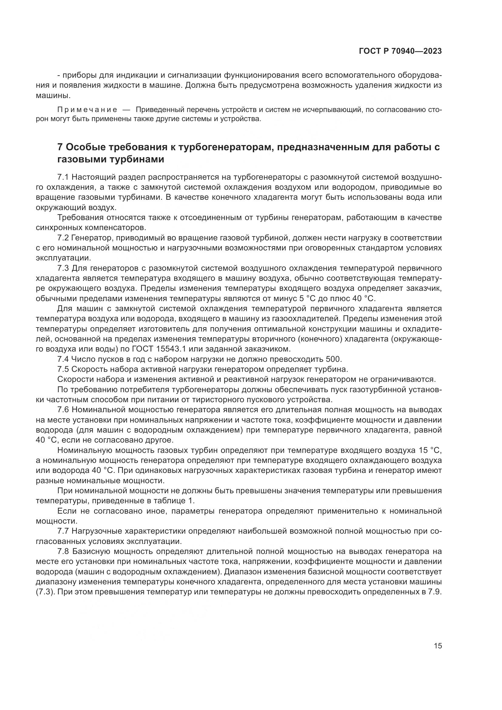 ГОСТ Р 70940-2023, страница 19