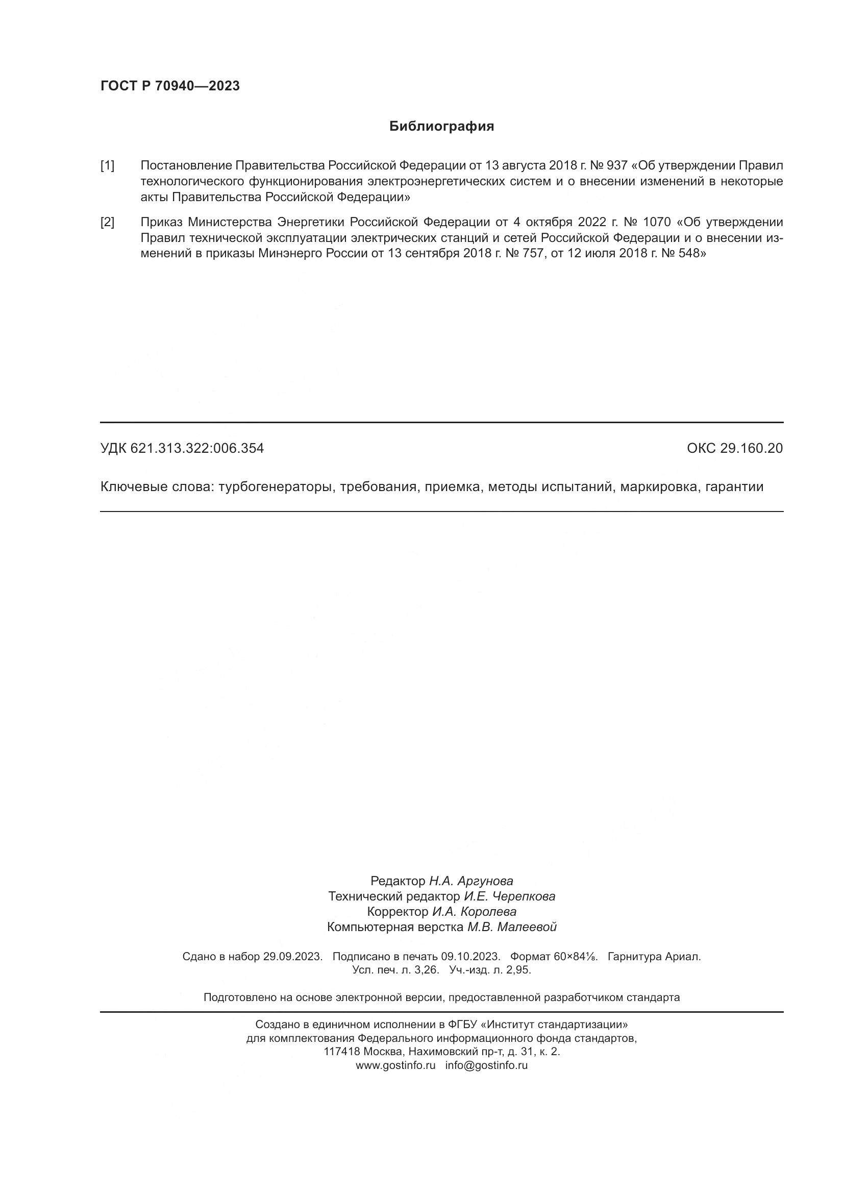 ГОСТ Р 70940-2023, страница 28