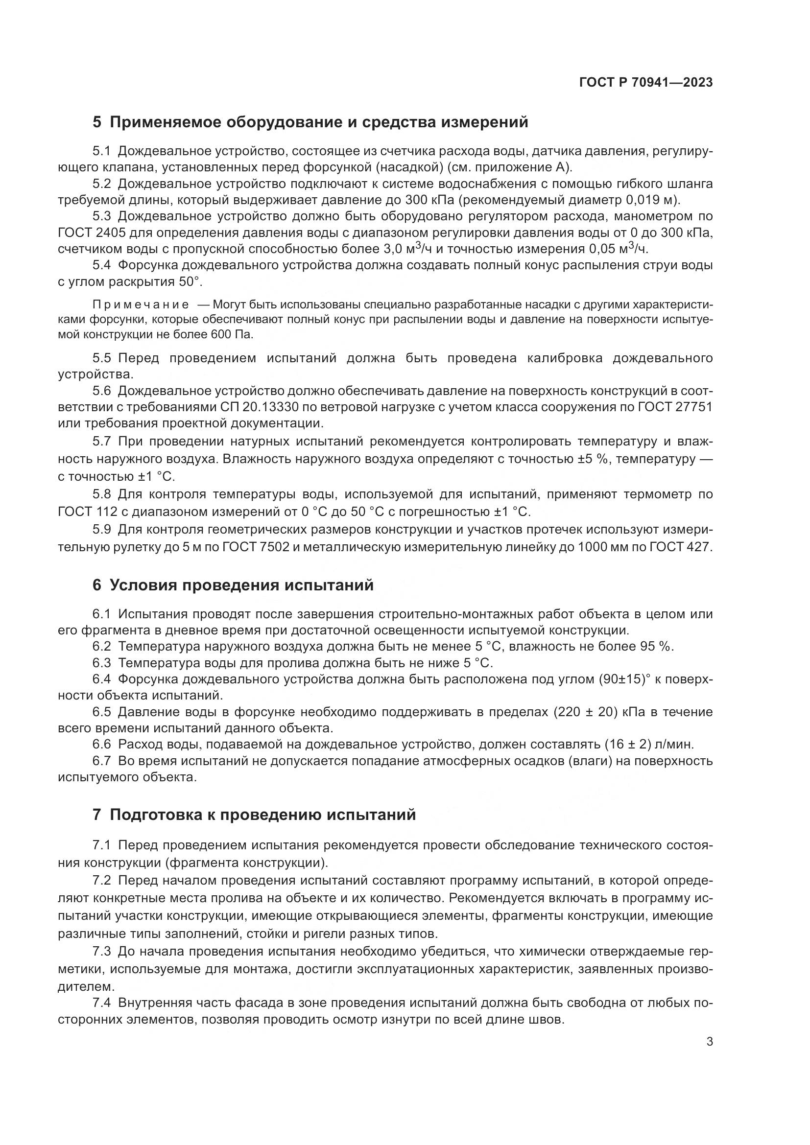 ГОСТ Р 70941-2023, страница 7