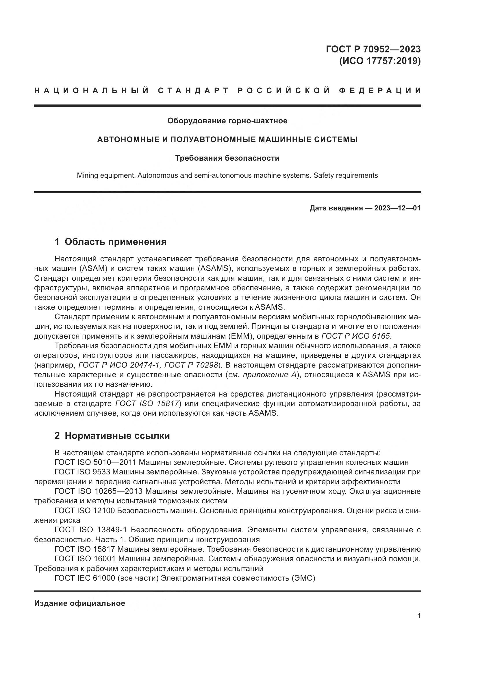 ГОСТ Р 70952-2023, страница 5