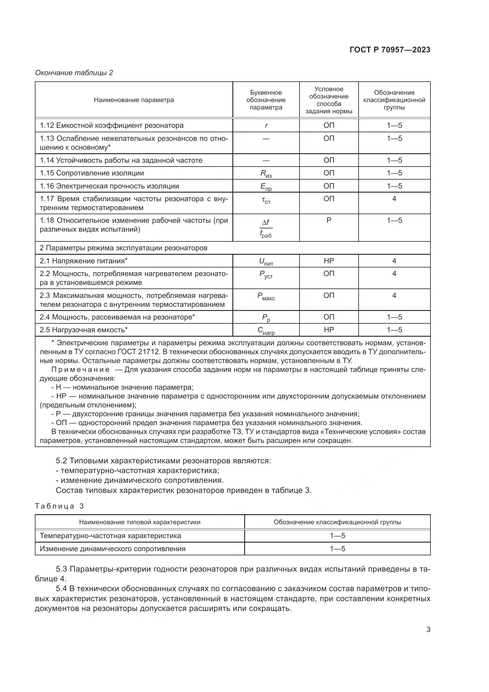 ГОСТ Р 70957-2023, страница 5