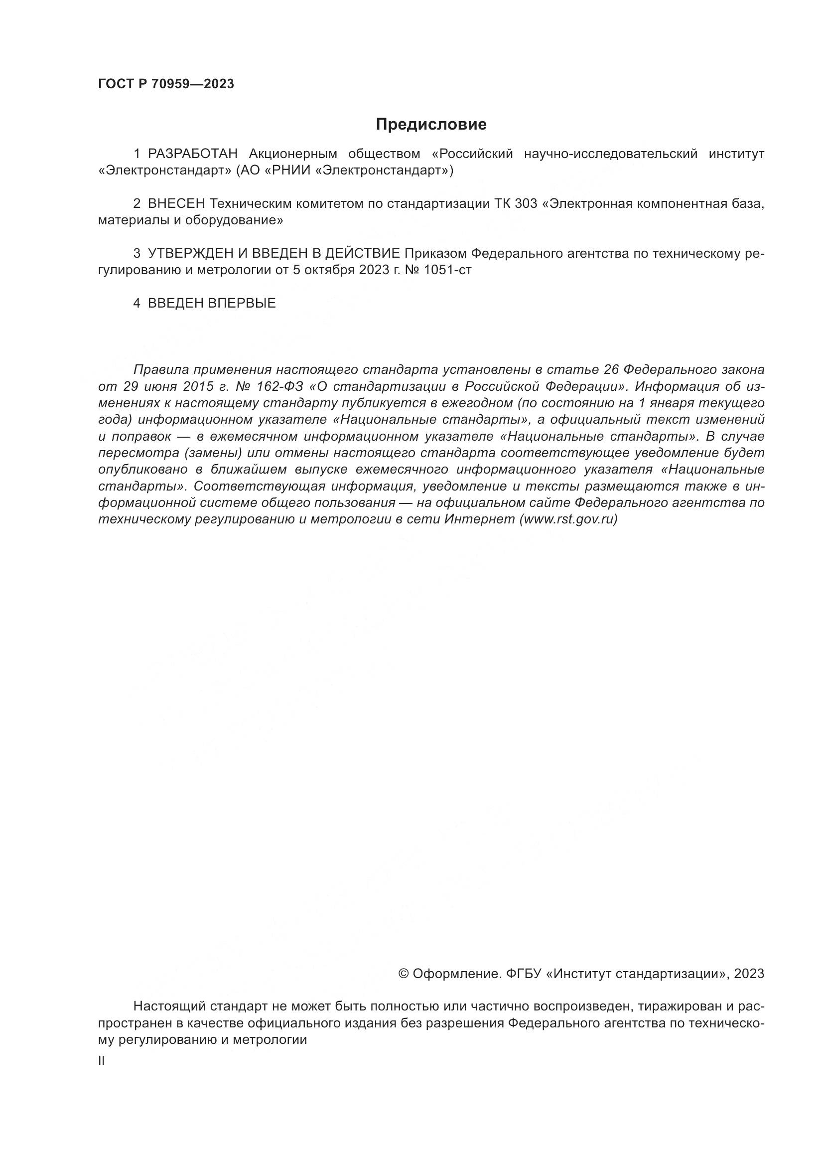 ГОСТ Р 70959-2023, страница 2