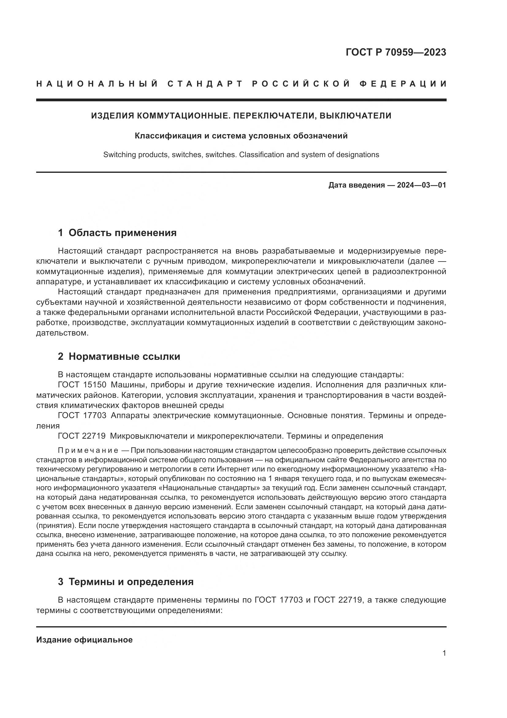 ГОСТ Р 70959-2023, страница 3