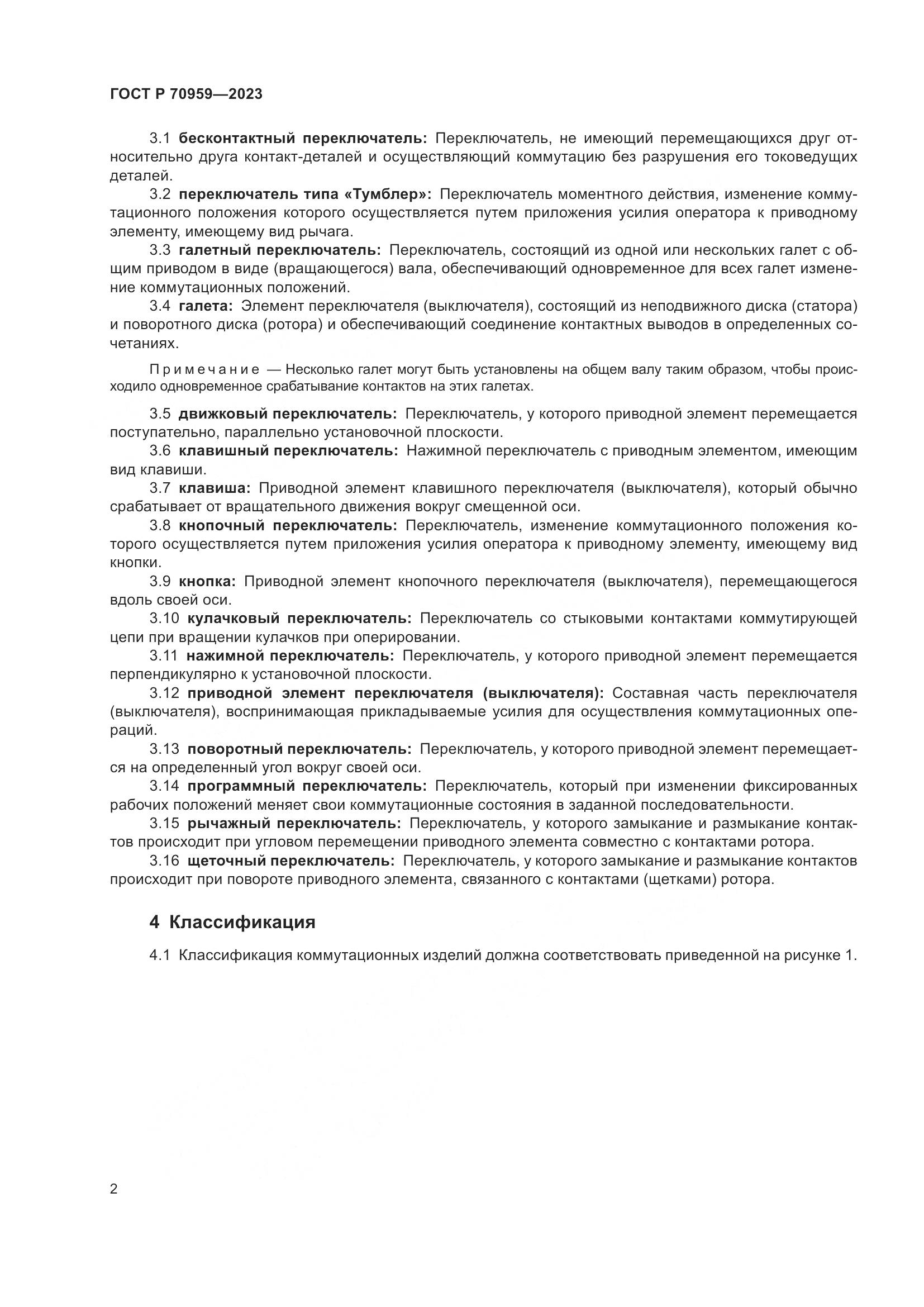 ГОСТ Р 70959-2023, страница 4