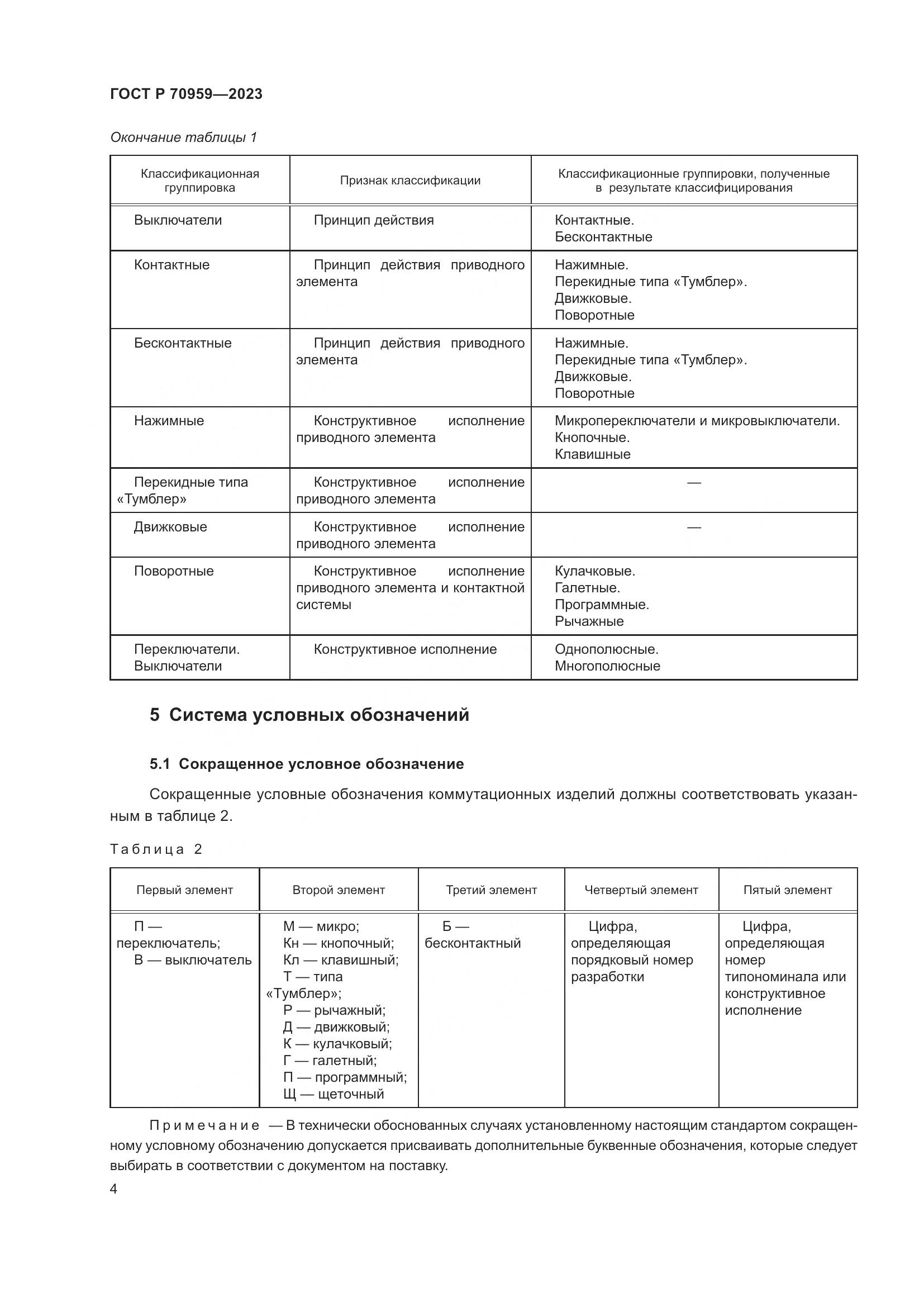 ГОСТ Р 70959-2023, страница 6