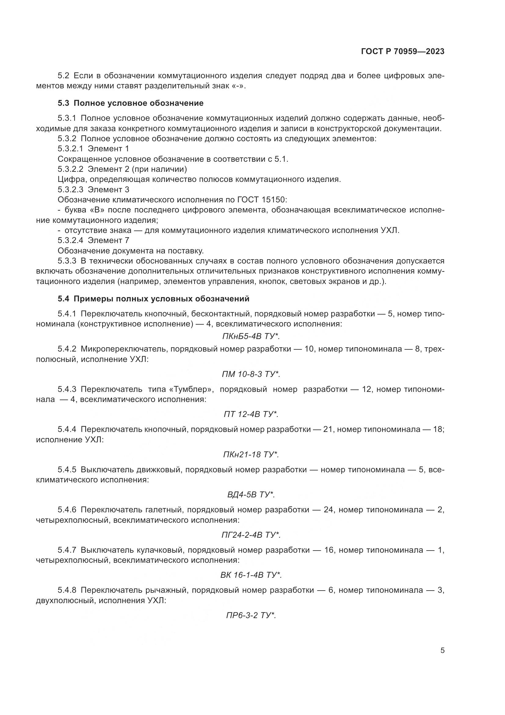 ГОСТ Р 70959-2023, страница 7