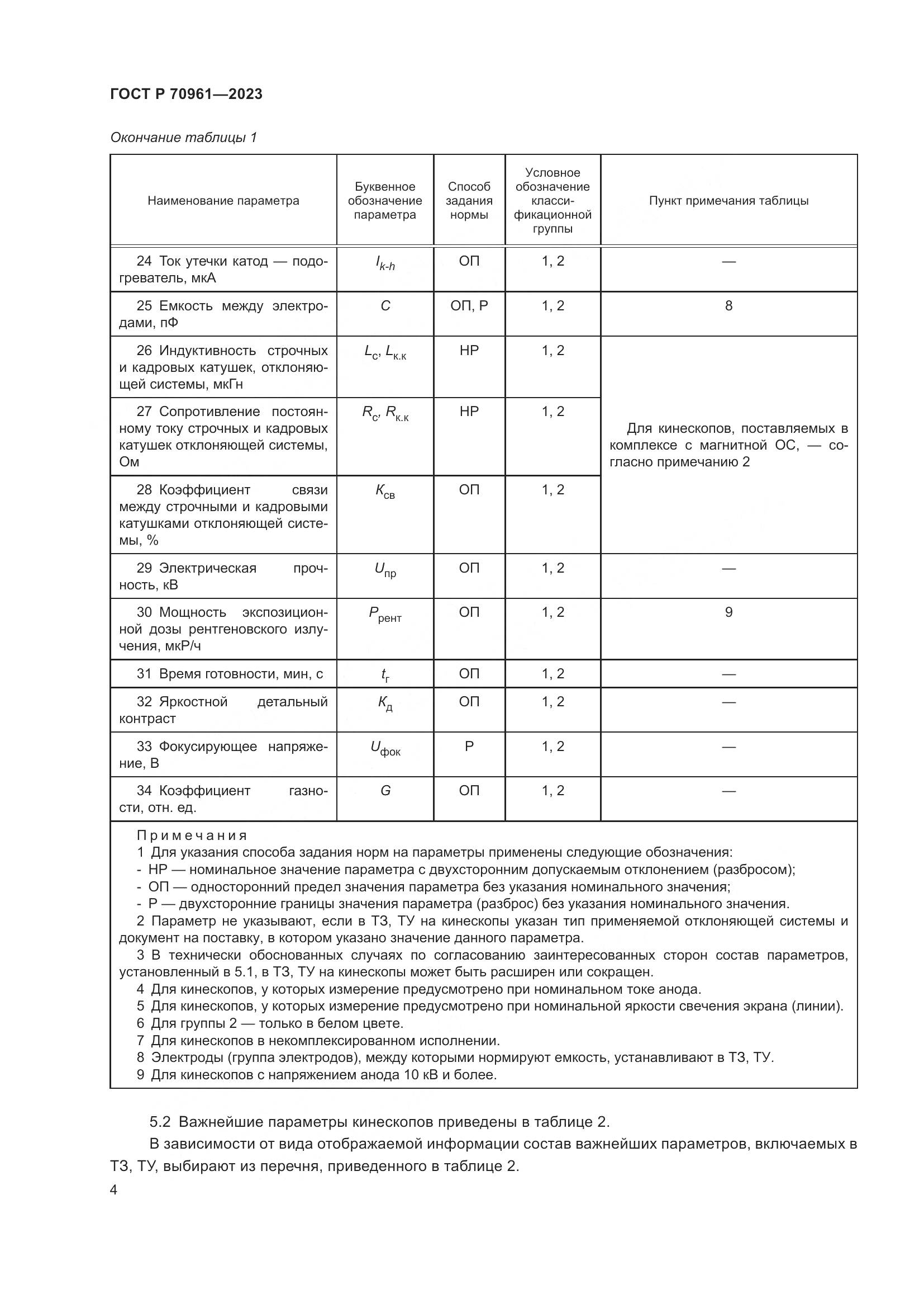 ГОСТ Р 70961-2023, страница 6